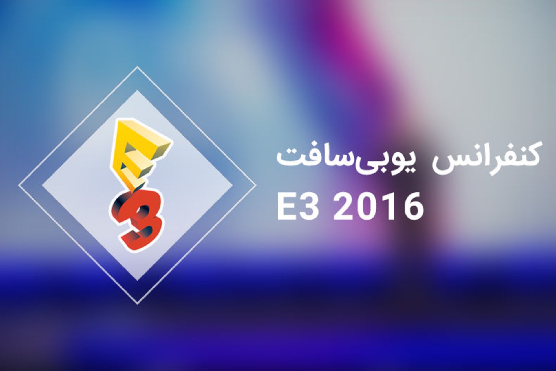 2016-06-e3-2016-ubisoft-press