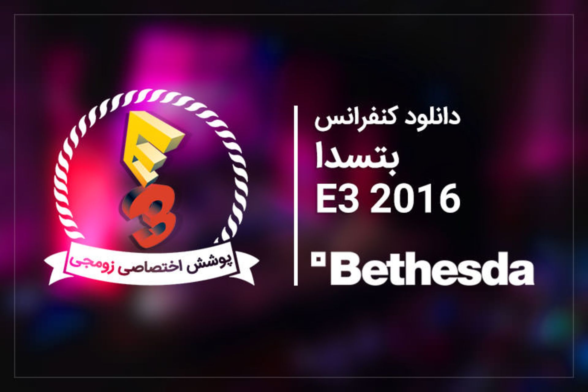 2016-06-e3-bethesda
