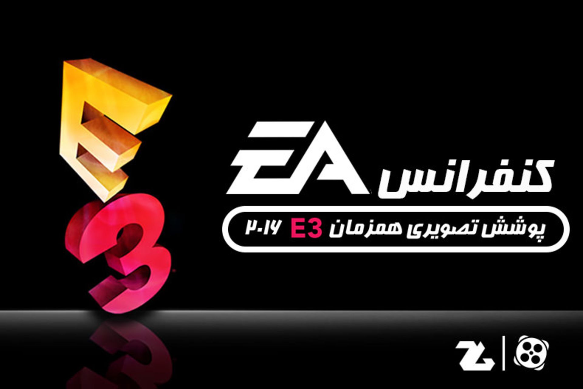 پوشش همزمان کنفرانس EA Play