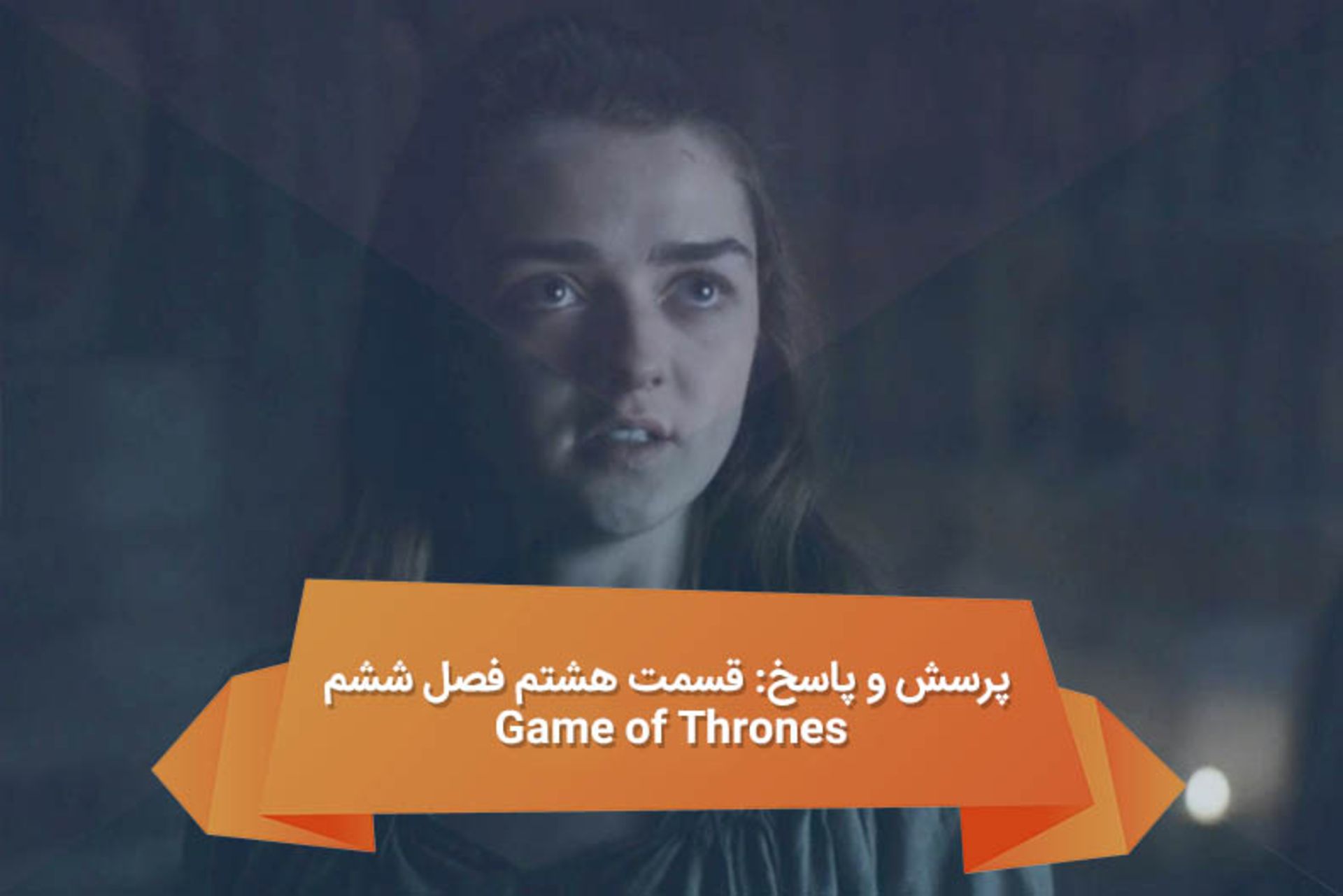 پرسش و پاسخ: قسمت هشتم فصل ششم Game of Thrones
