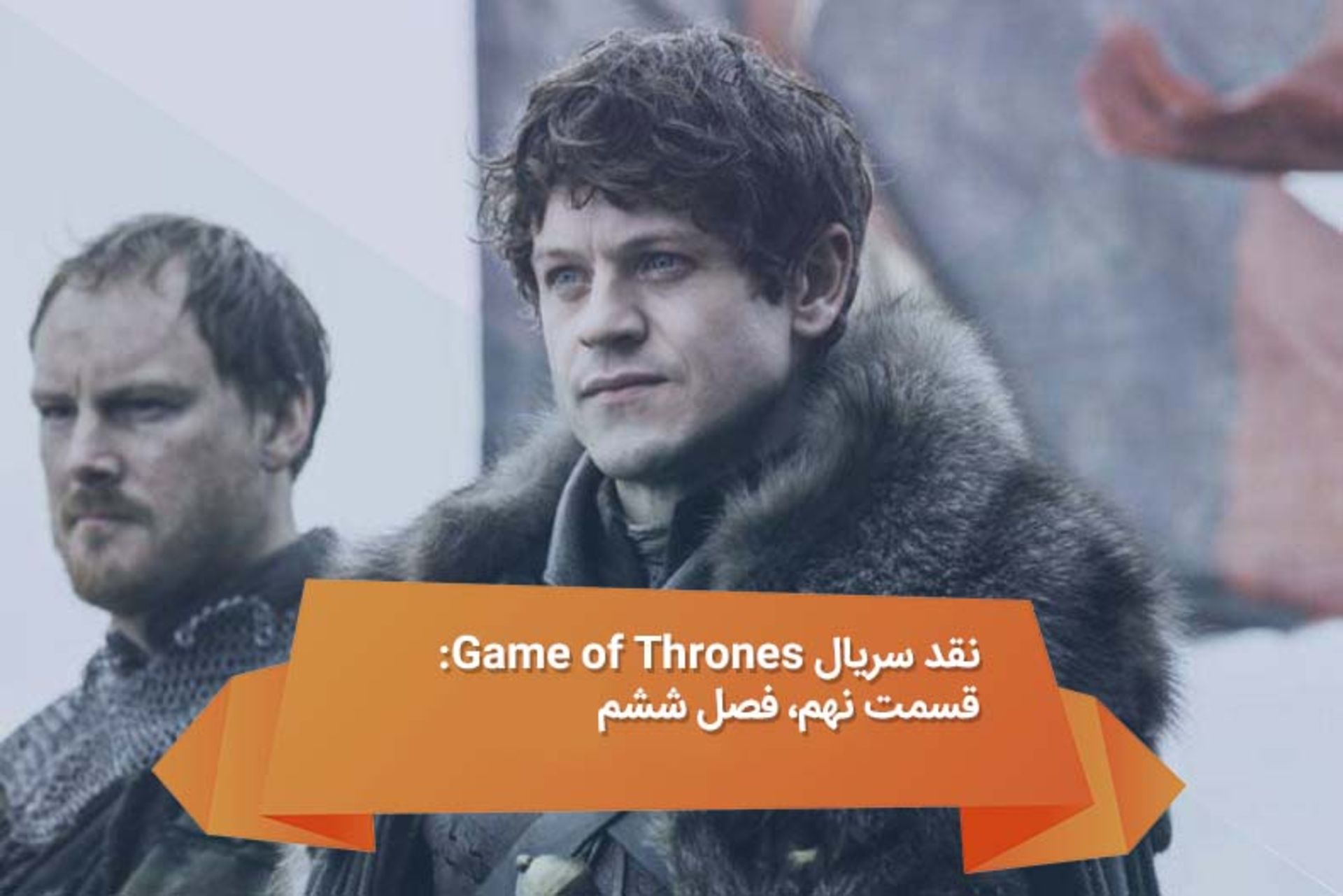 نقد سریال Game of Thrones