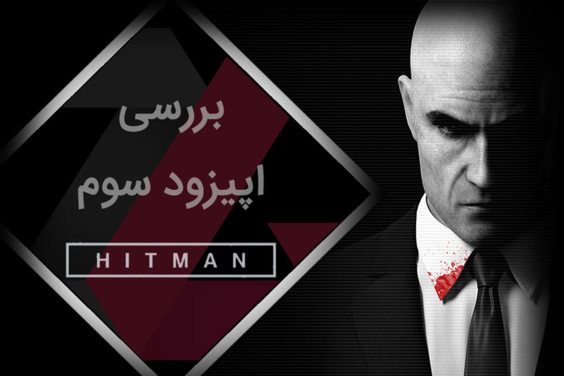 2016-06-hitman-episode-3-review