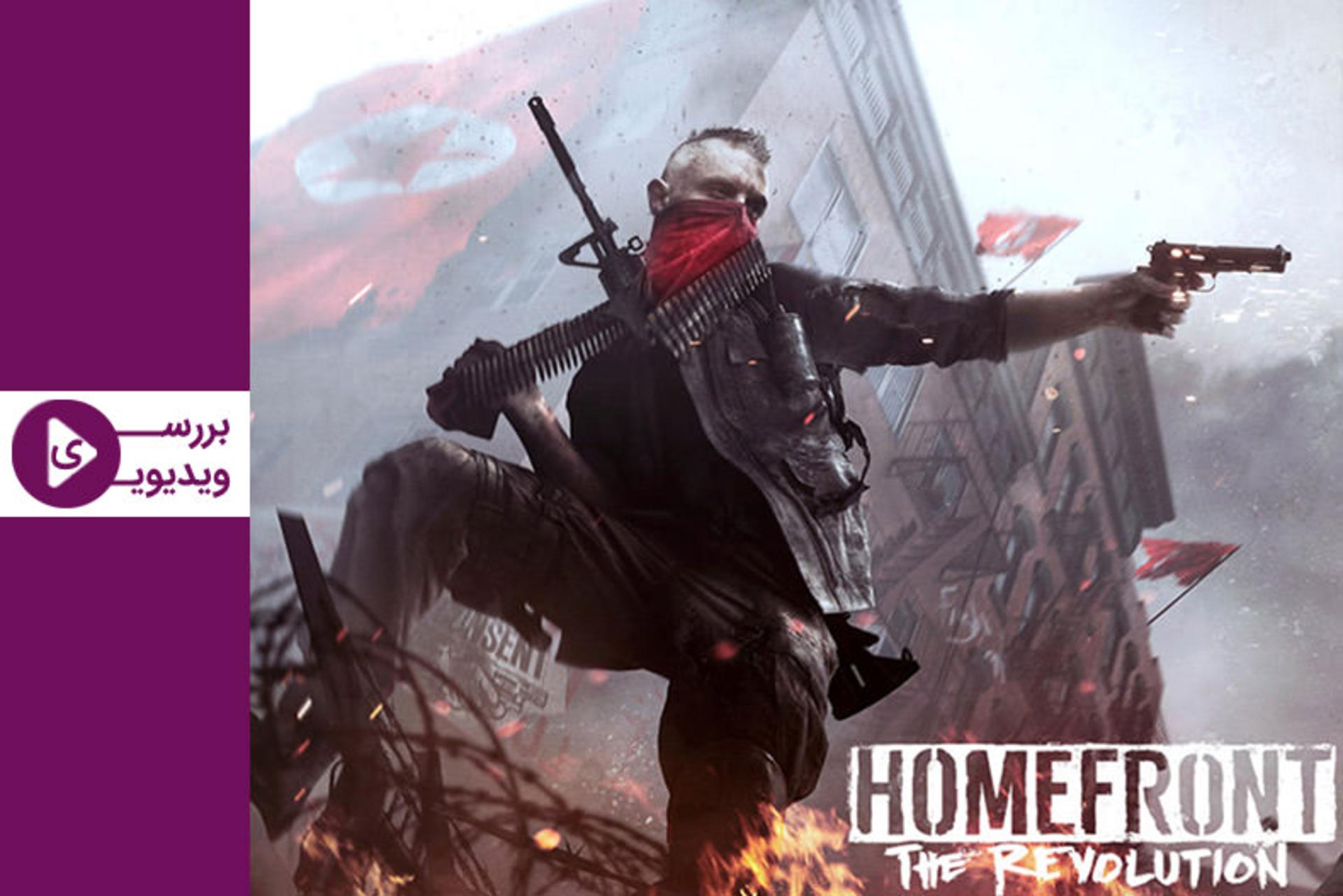 بررسی بازی homefront the revolution