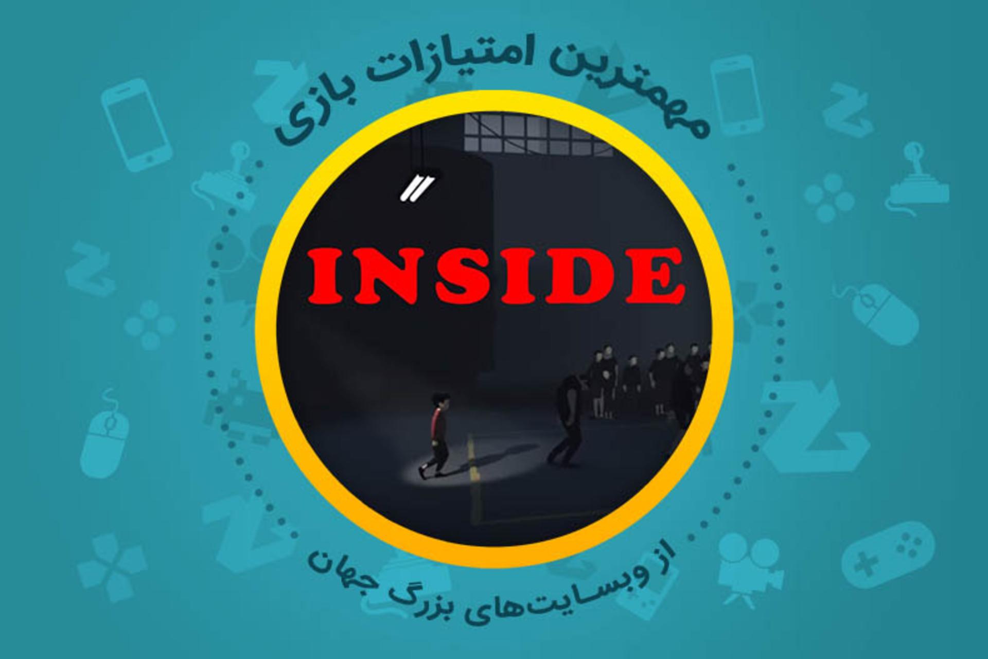 بررسی بازی Inside از دید وبسایت‌های معتبر دنیا