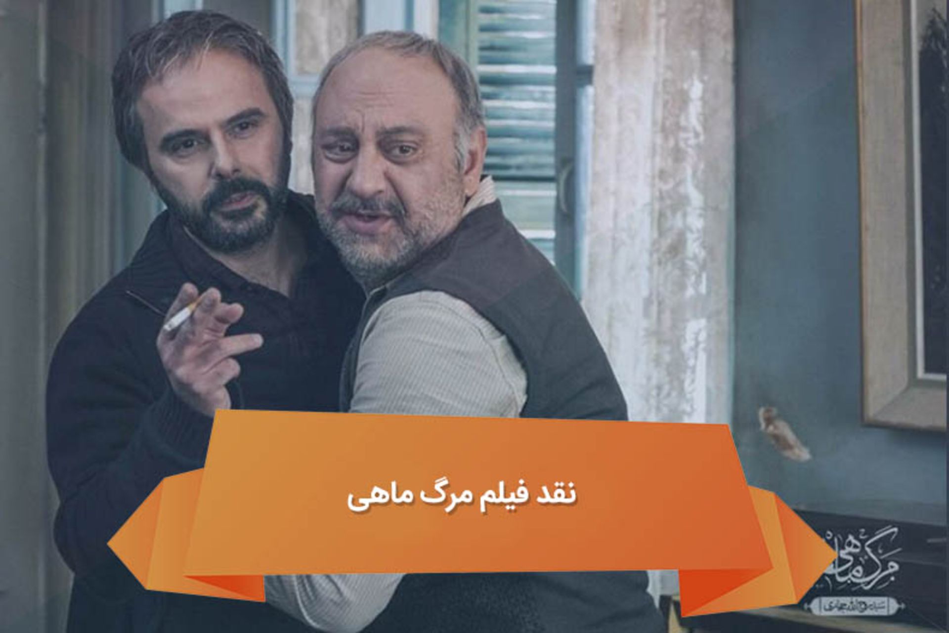 نقد فیلم مرگ ماهی