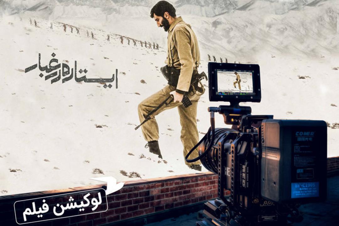 ایستاده در غبار