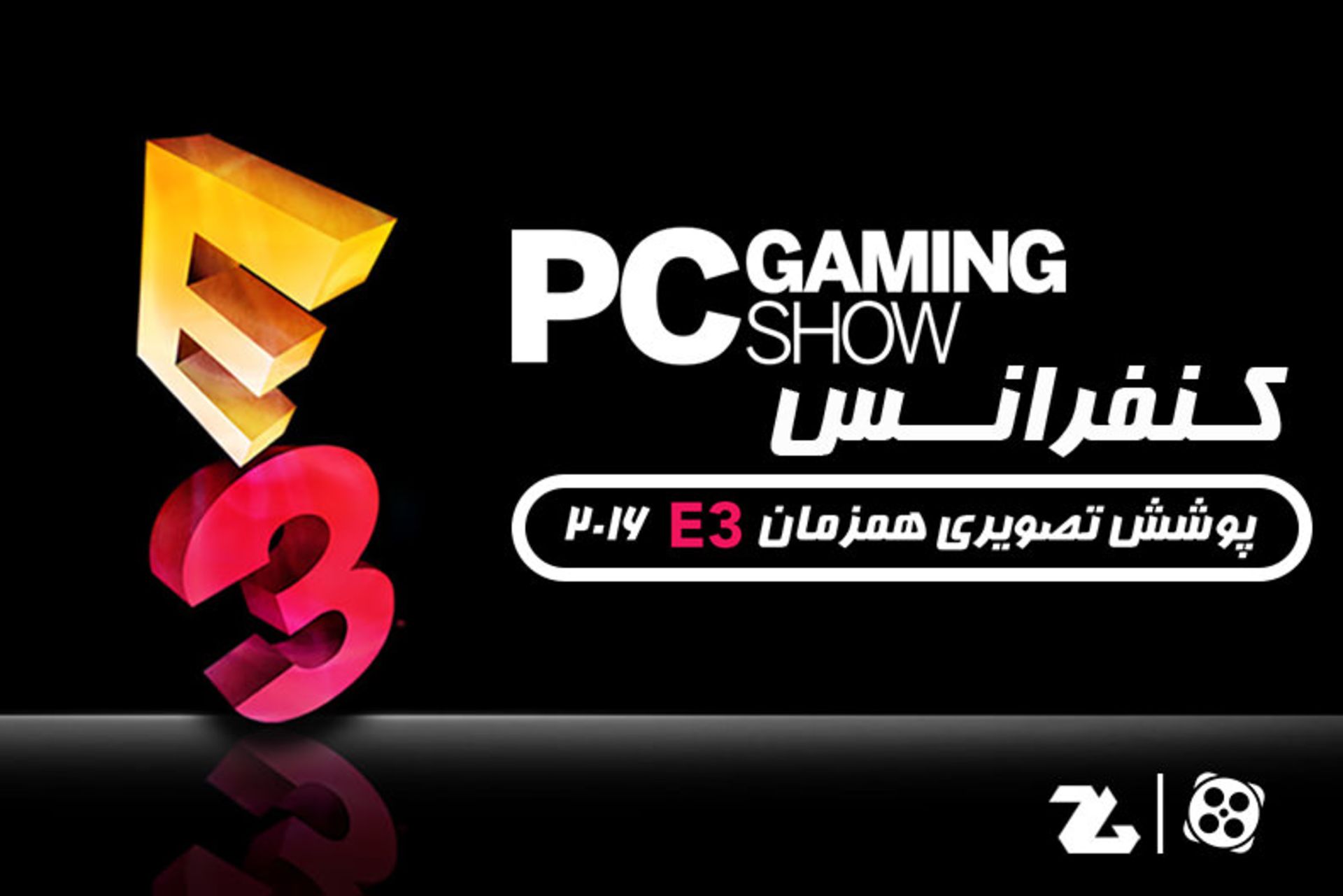 کنفرانس pc gaming show