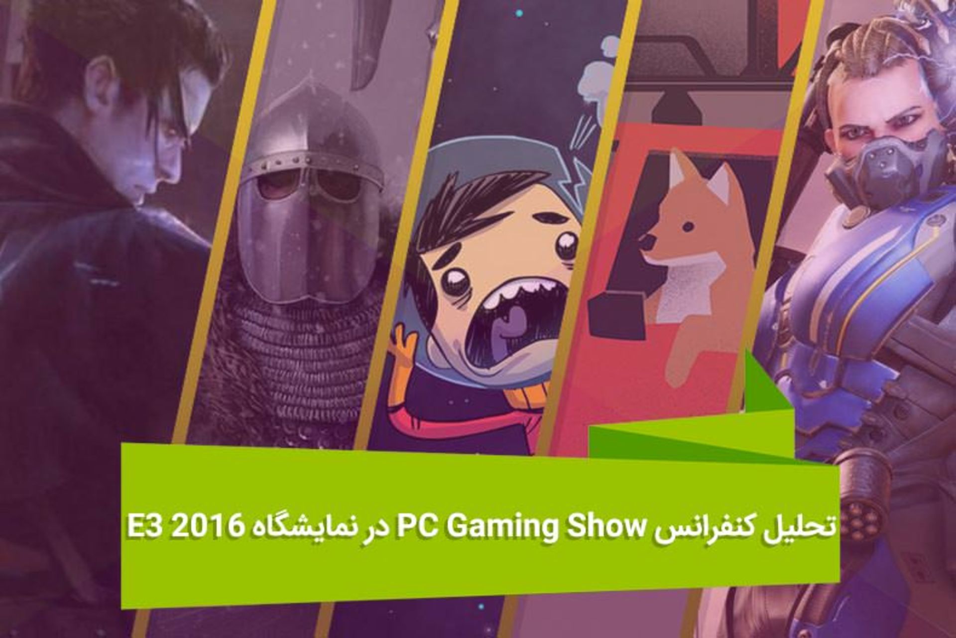 تحلیل PC Gaming Show