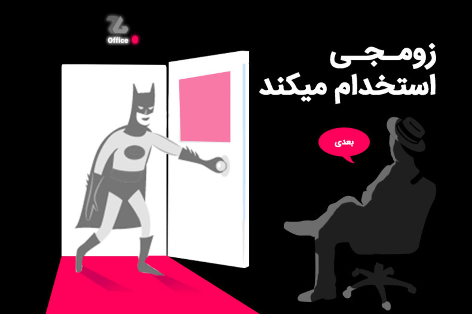 استخدام در زومجی / Zoomg Hiring