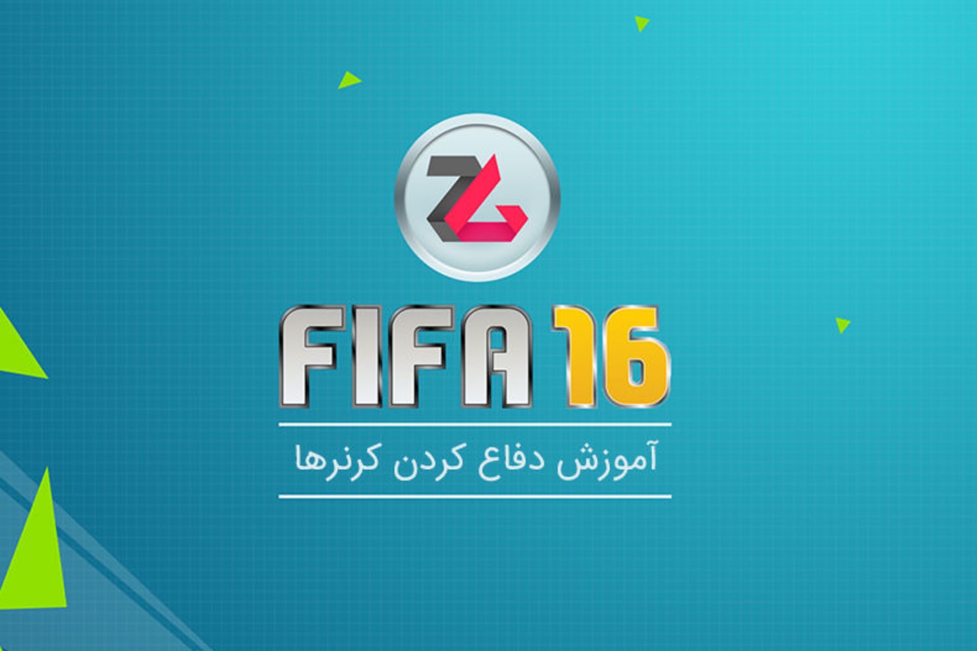 آموزش فیفا 16