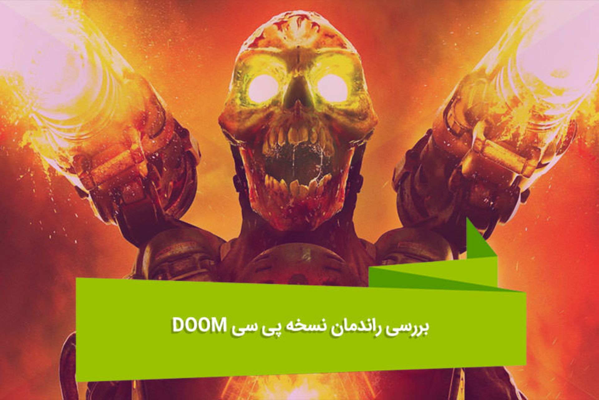 2016-07-doom-pc