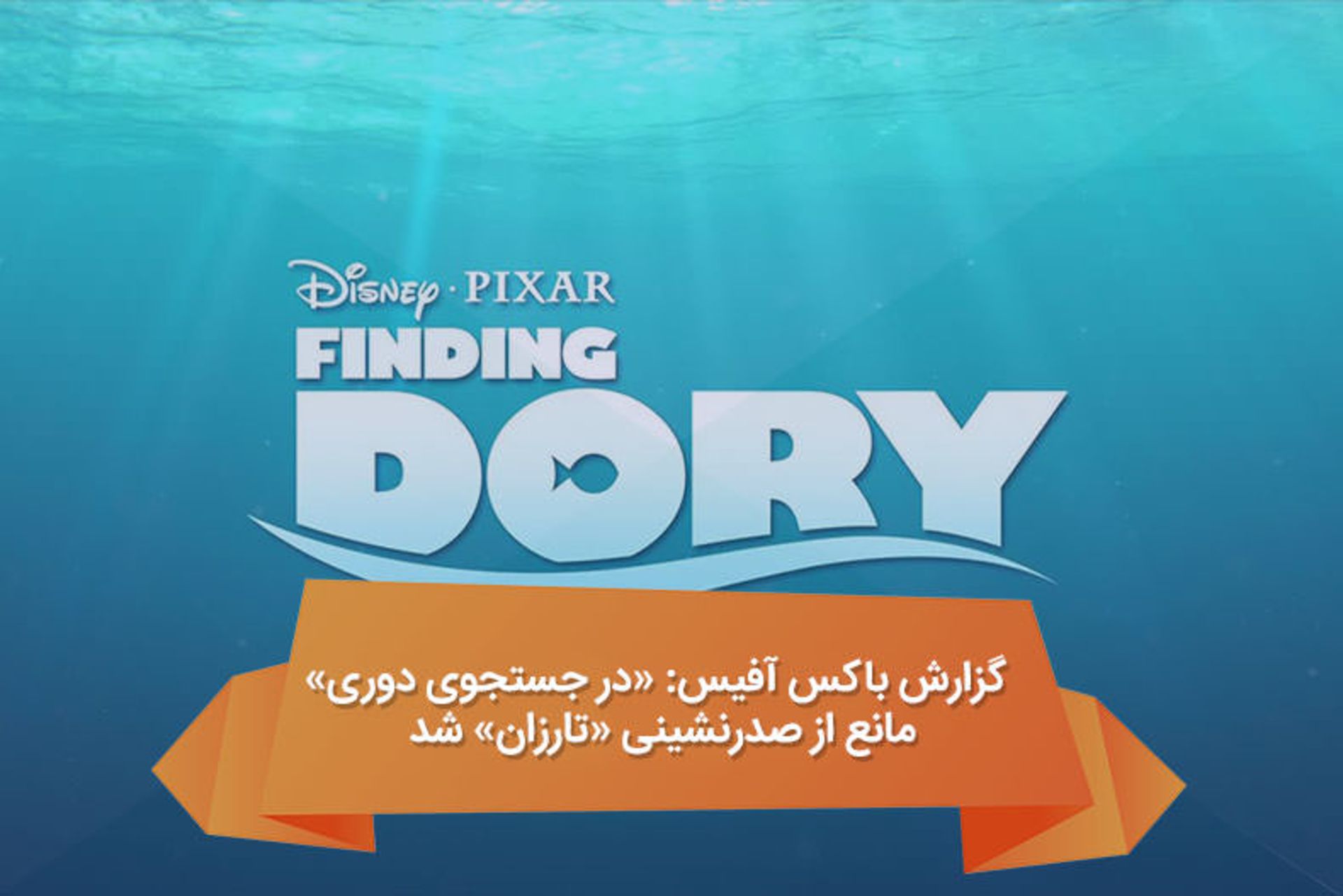 2016-07-finding-dory-poster