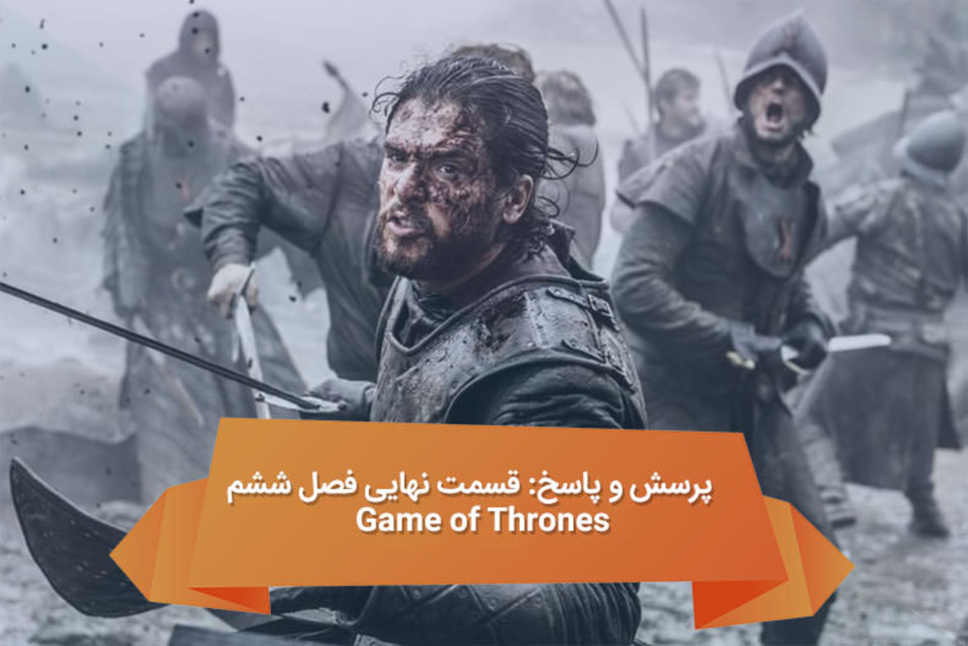 2016-07-game-of-thrones-qa-1