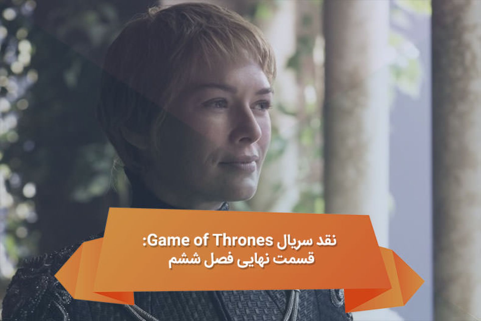 2016-07-game-of-thrones-review-s6e10