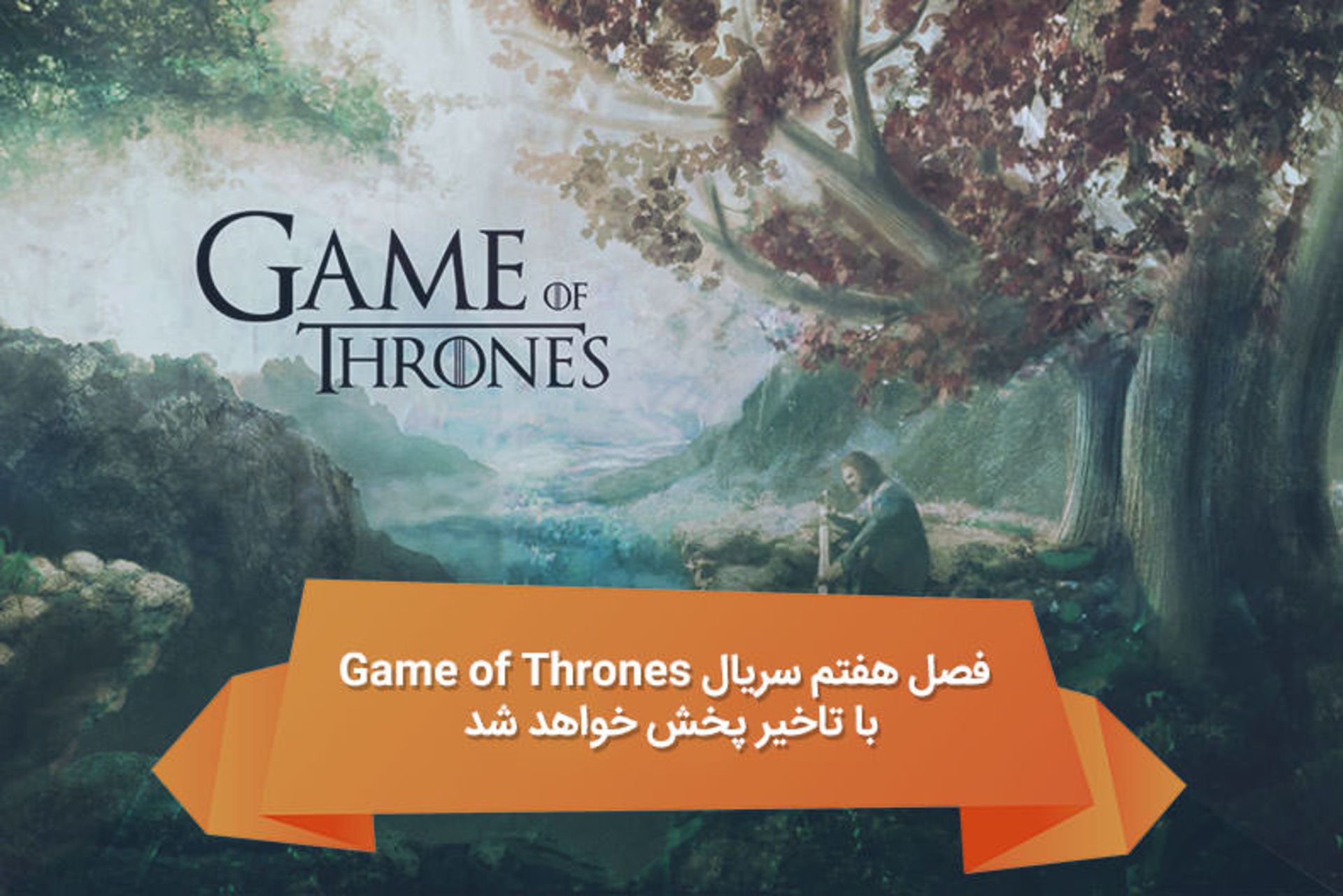 2016-07-game-of-thrones-s7-delay