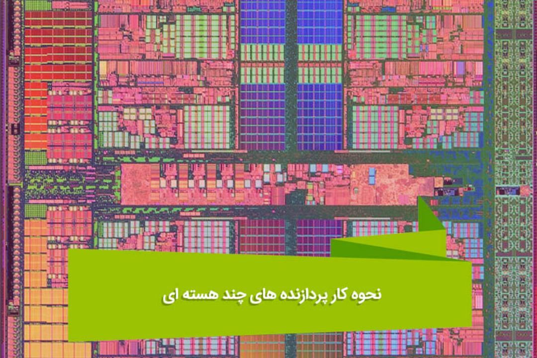 2016-07-how-multi-core-cpus-work-1