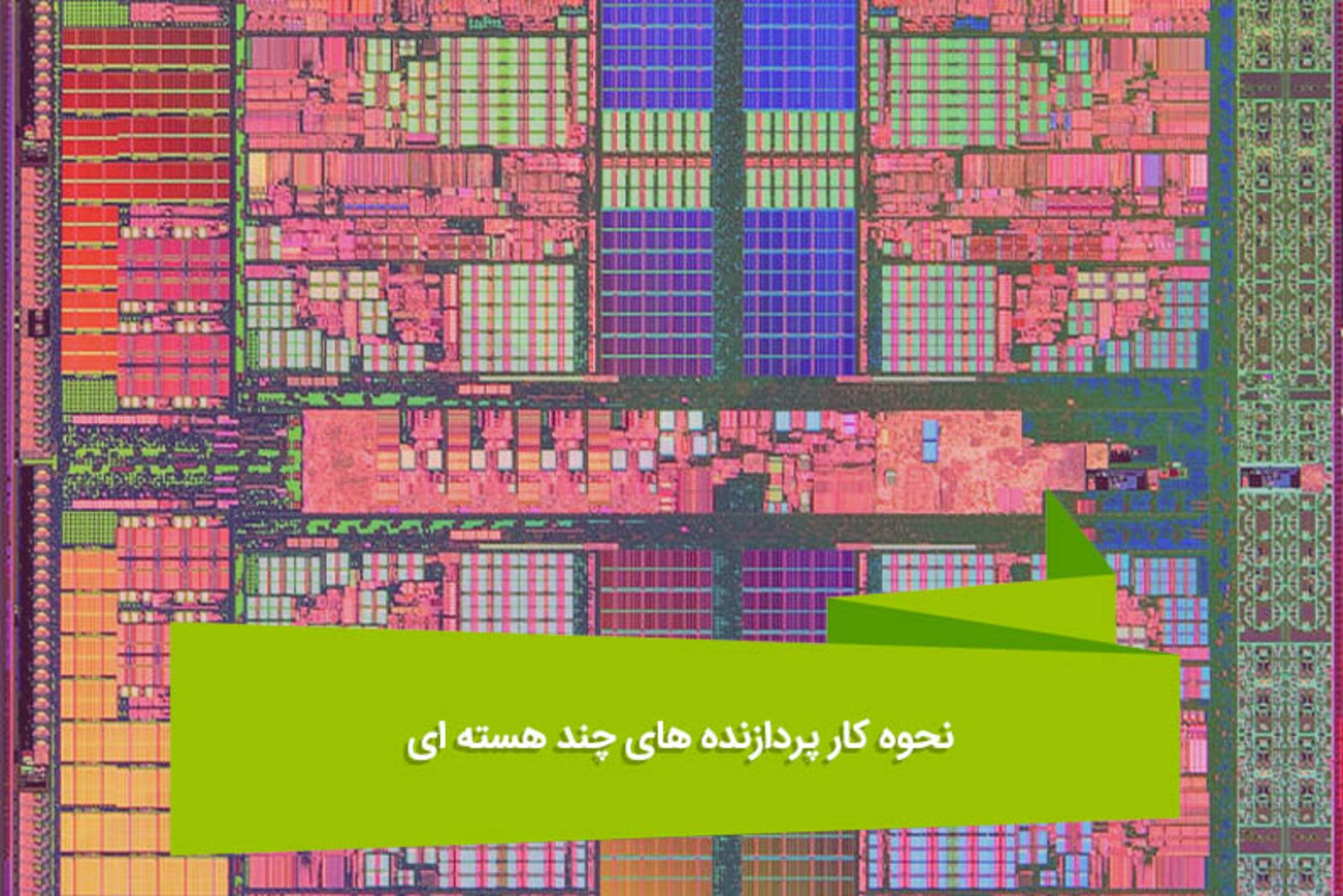 2016-07-how-multi-core-cpus-work-1