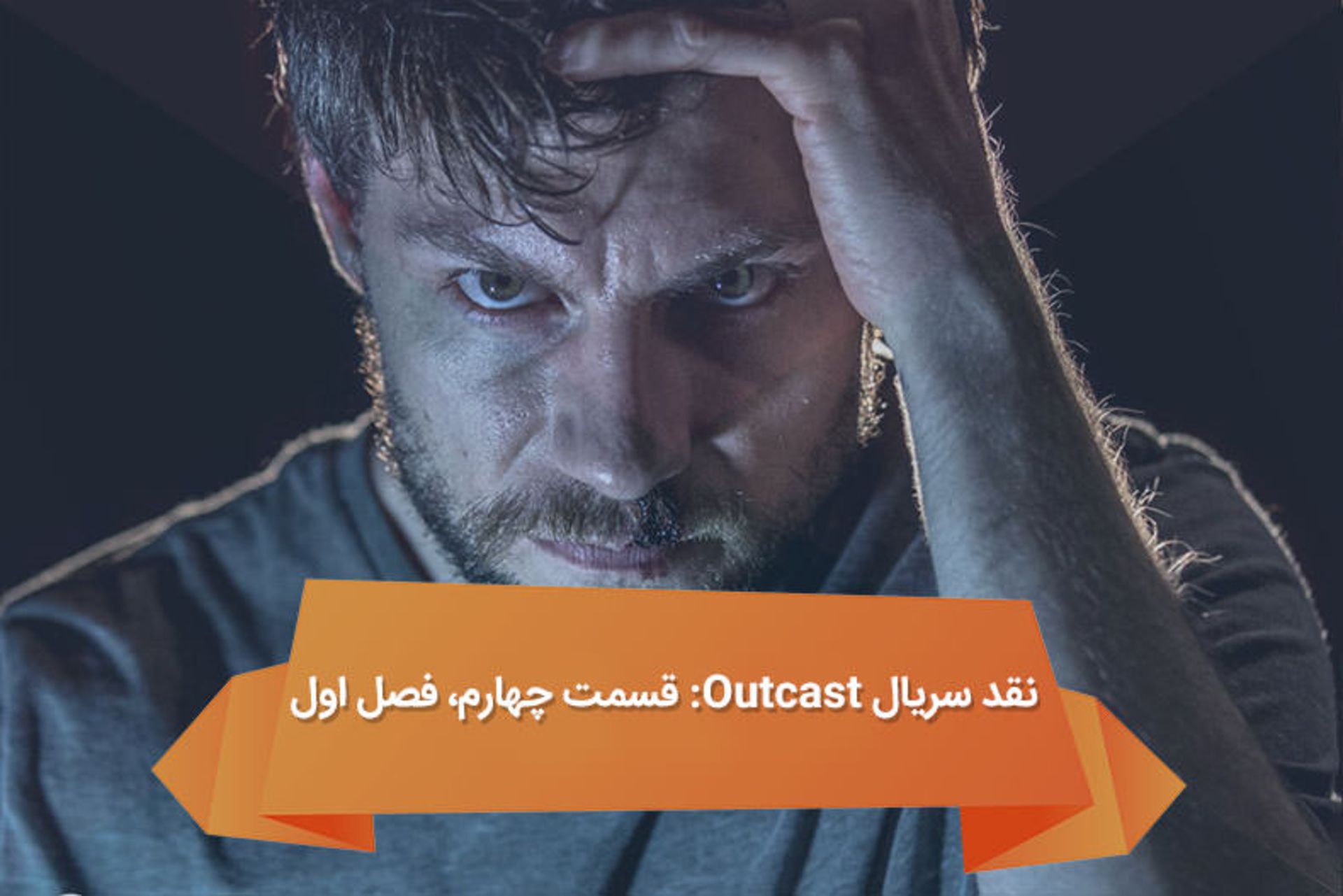 2016-07-outcast-review