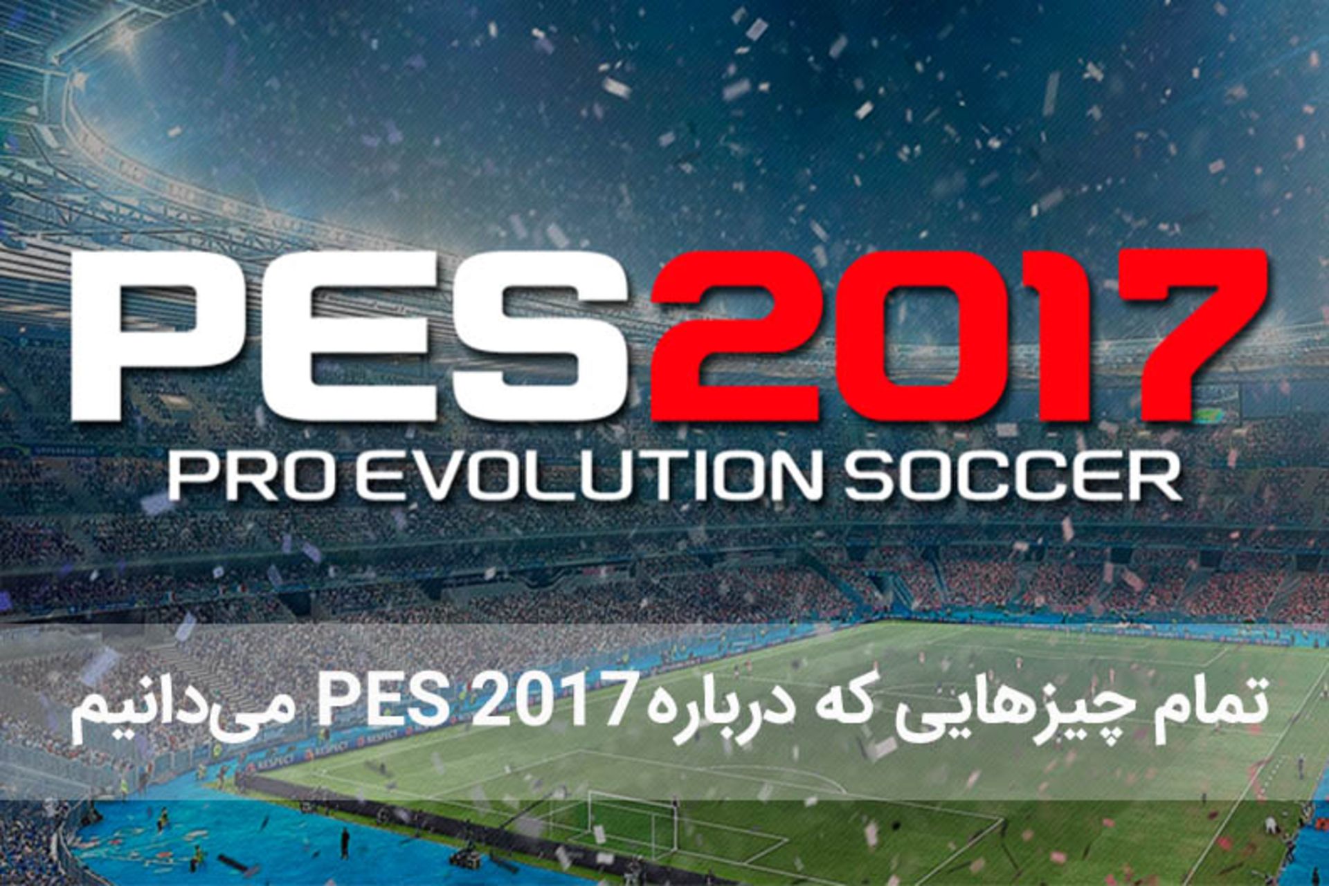 هر آنچه در مورد PES 2017 می‌دانیم