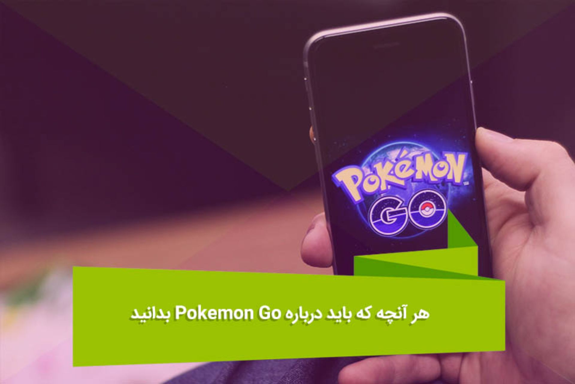 2016-07-pokemon-go-shakhes-1