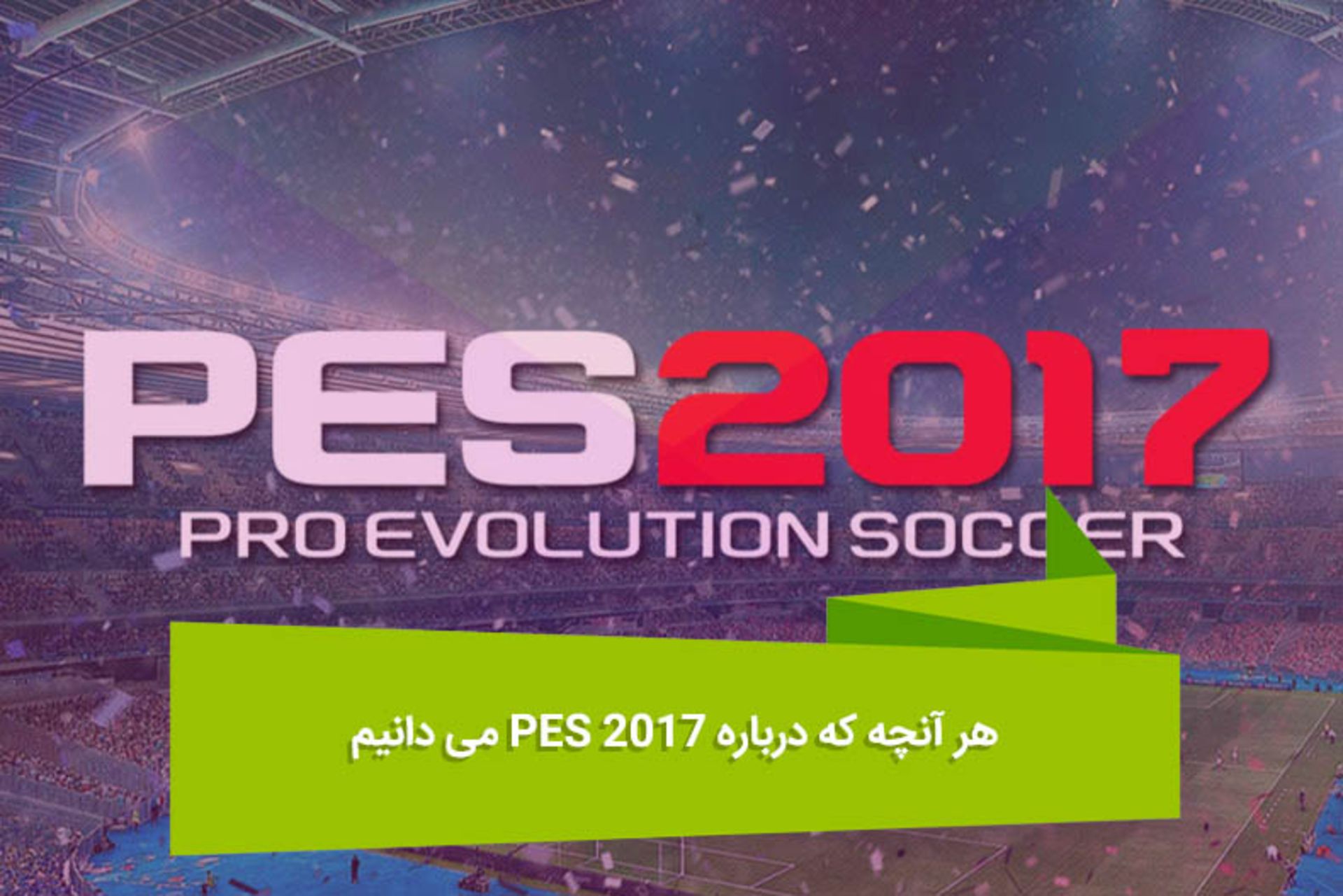 2016-07-pro-evolution-soccer-2017