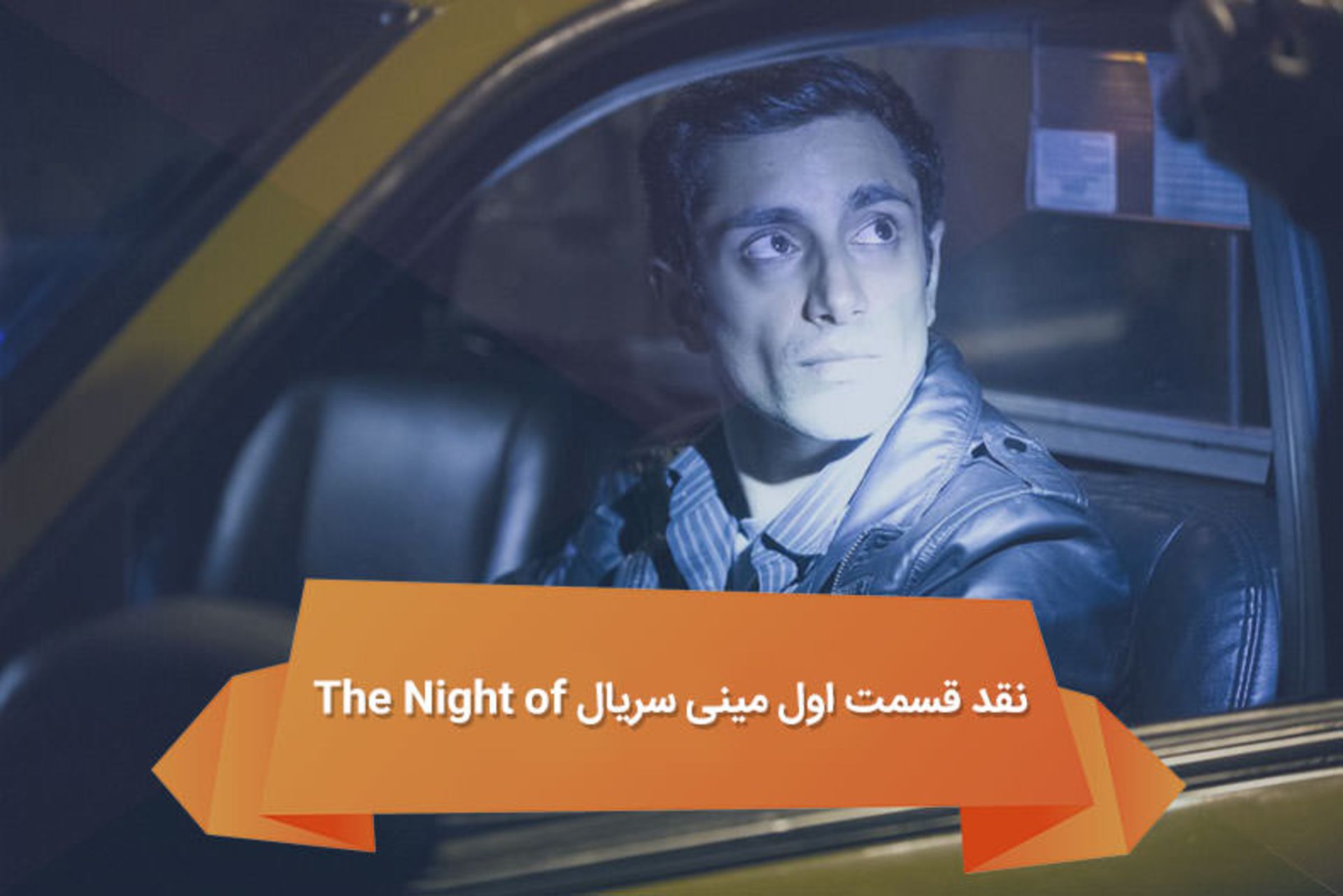2016-07-the-night-of-review