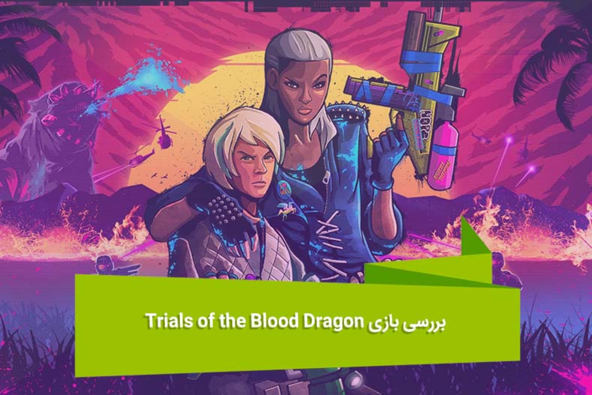 2016-07-trials-of-the-blood-dragon-review