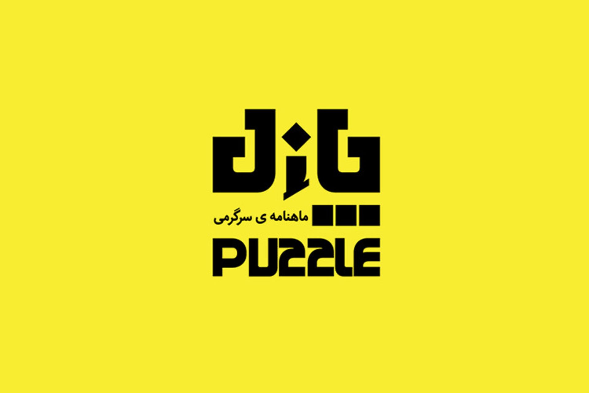 مجله پازل