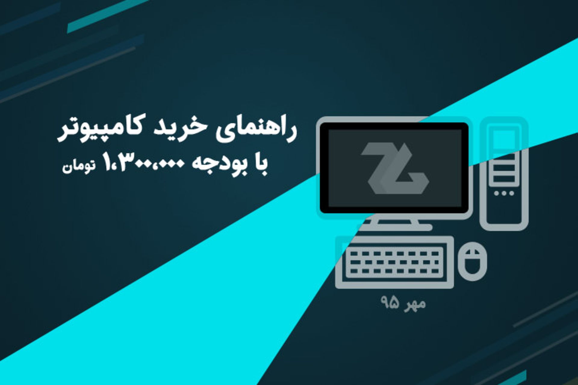 راهنمای خرید کامپیوتر با بودجه‌ محدود