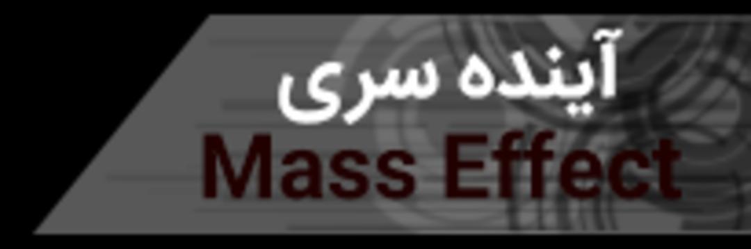 mass effect