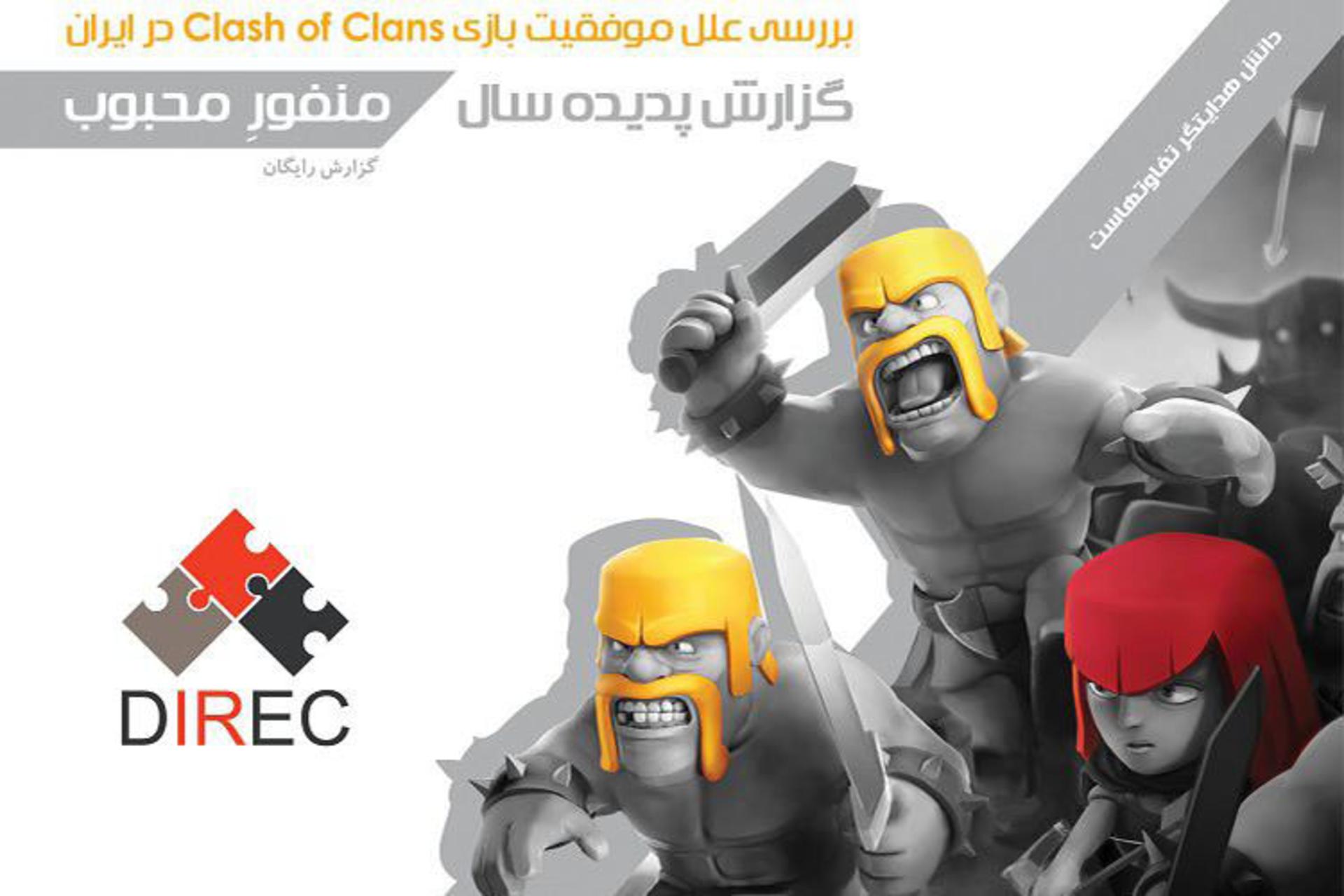 دلایل موفقیت بازی Clash of Clans