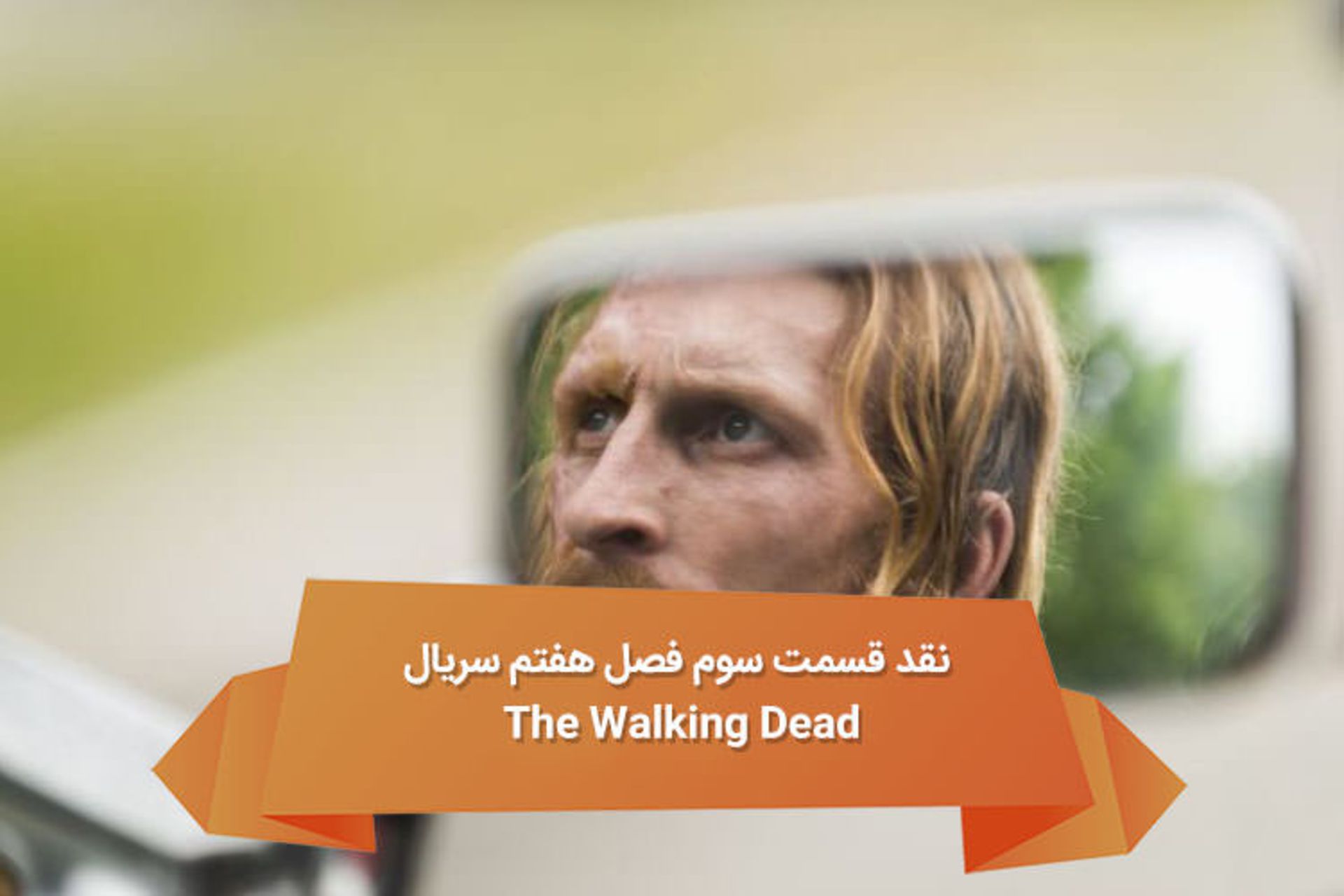 هفته نامه ۹۱