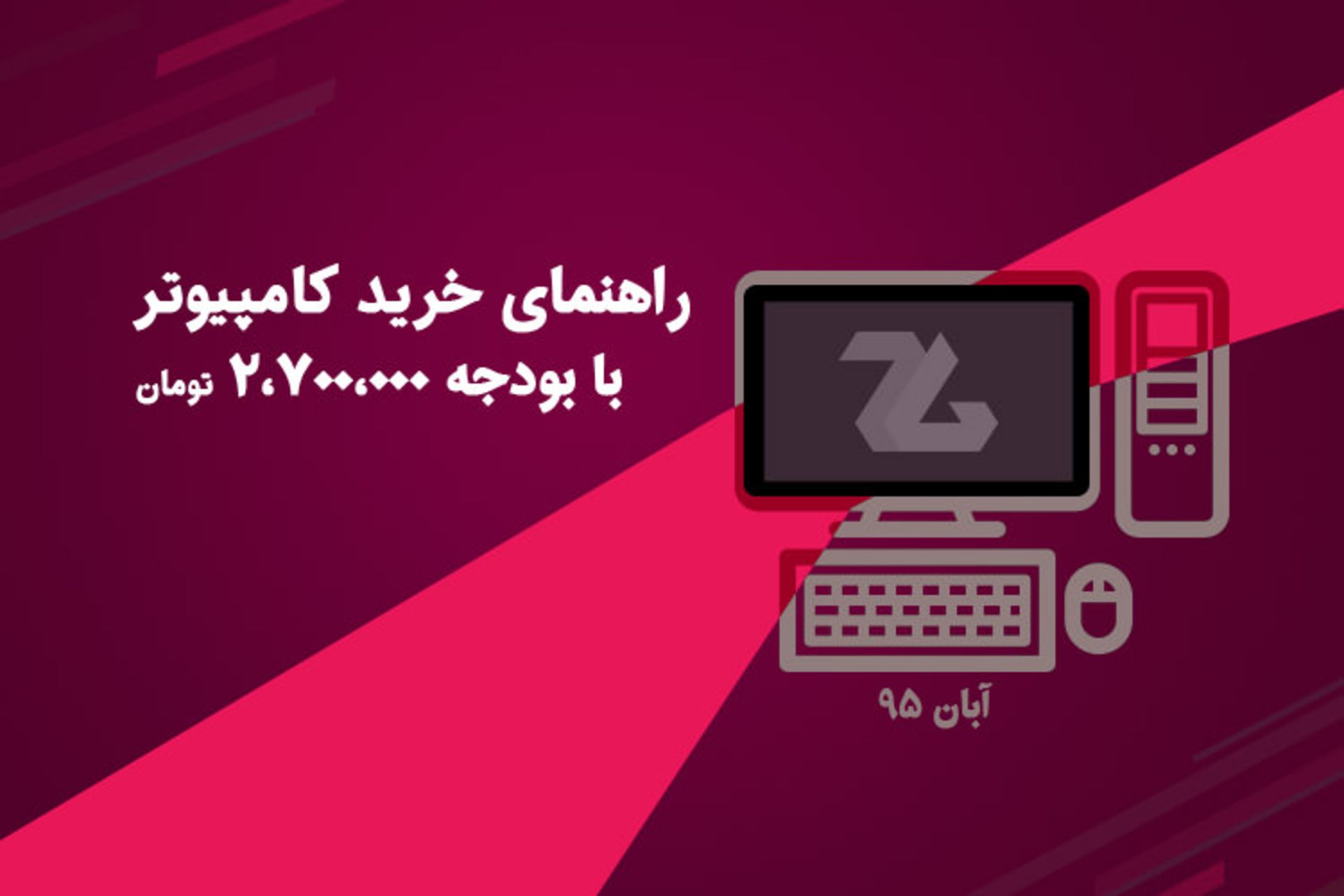 راهنمای خرید کامپیوتر با بودجه متوسط PC