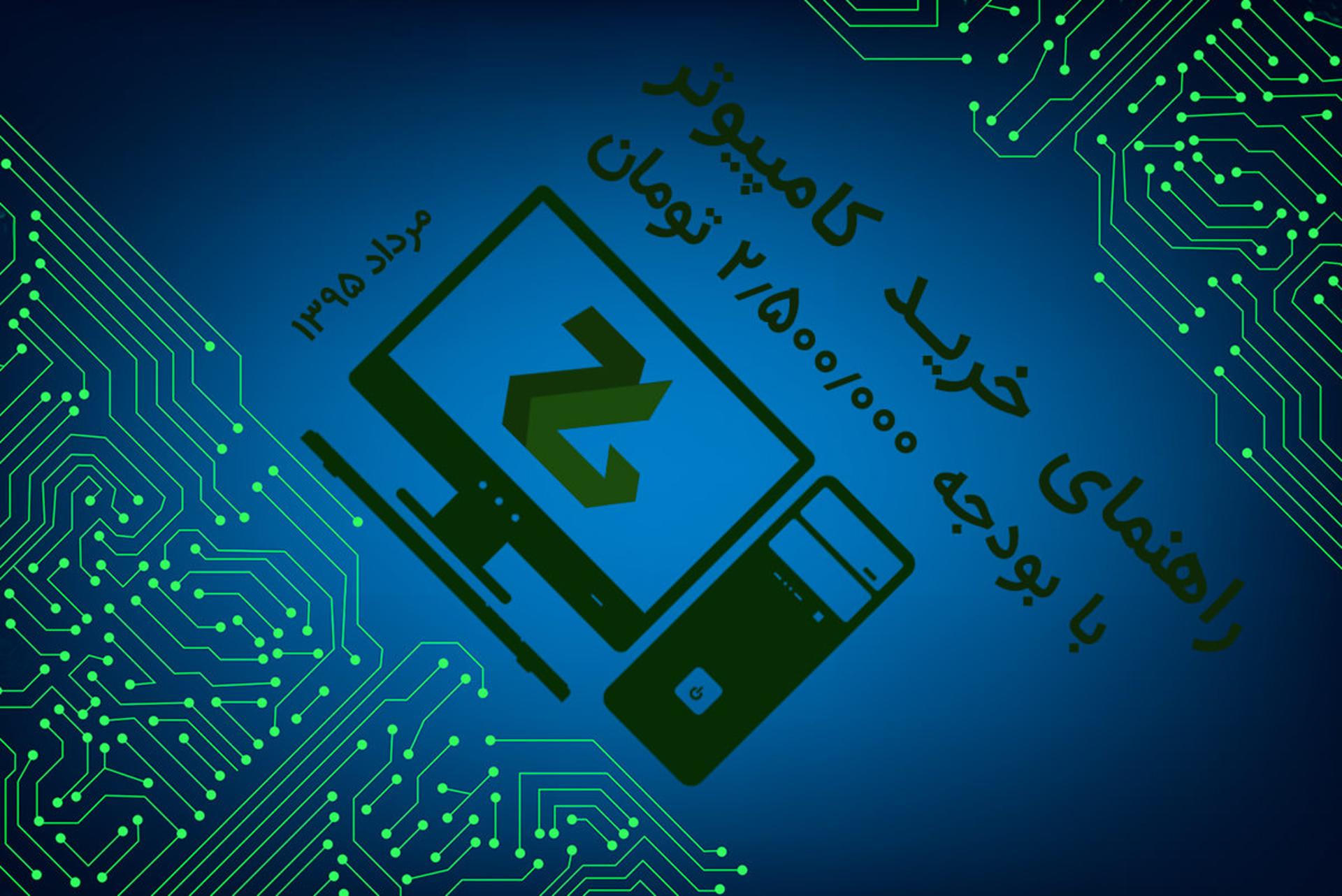 راهنمای خرید کامپیوتر با دو میلیون و 500 هزار تومان - مرداد 95