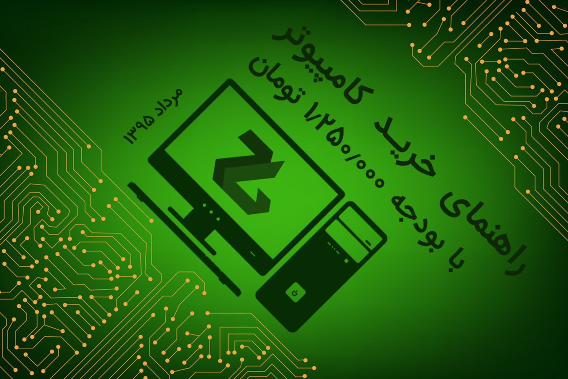 راهنمای خرید کامپیوتر با یک میلیون و 250 هزار تومان - مرداد 95