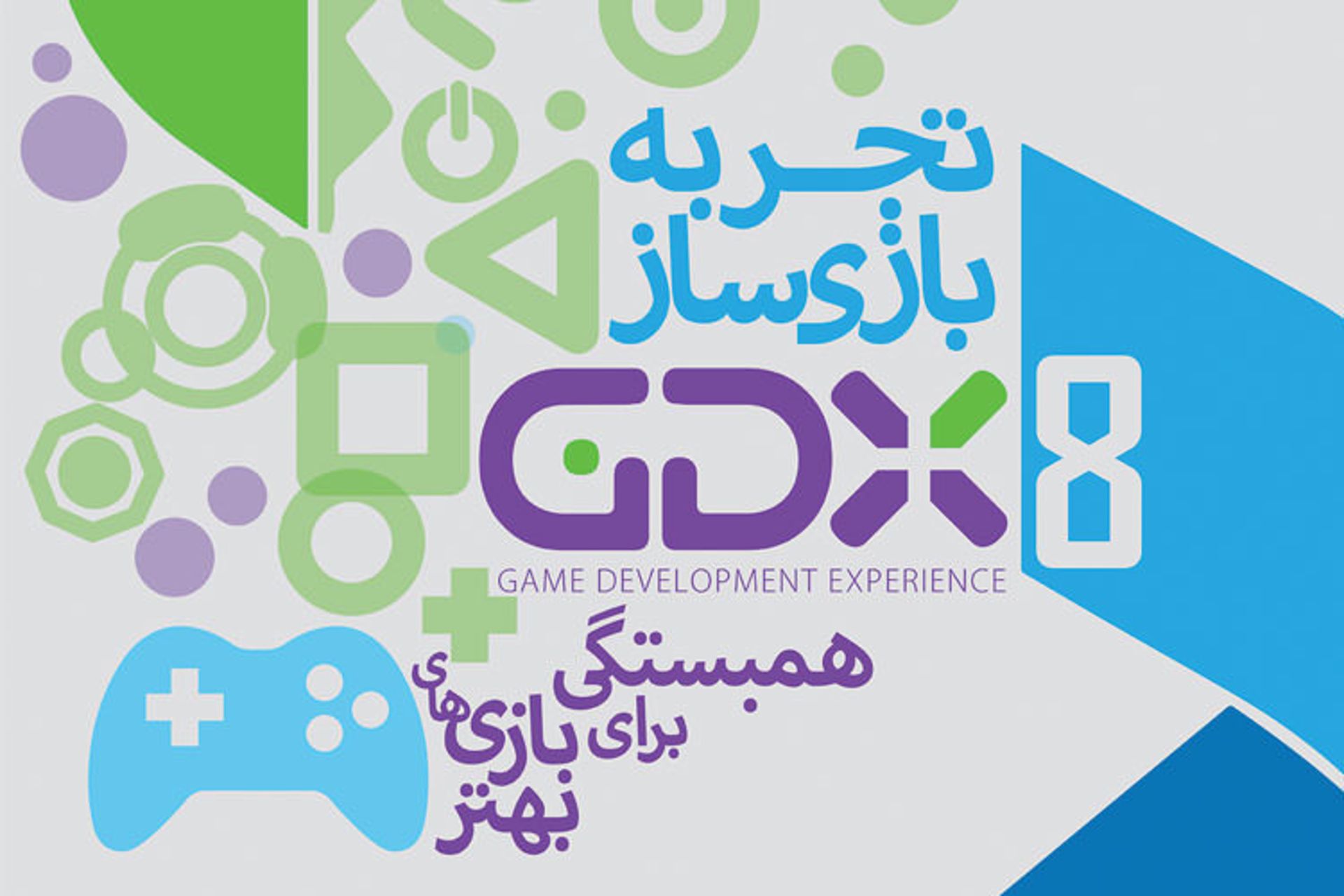 همایش تجربه بازی ساز