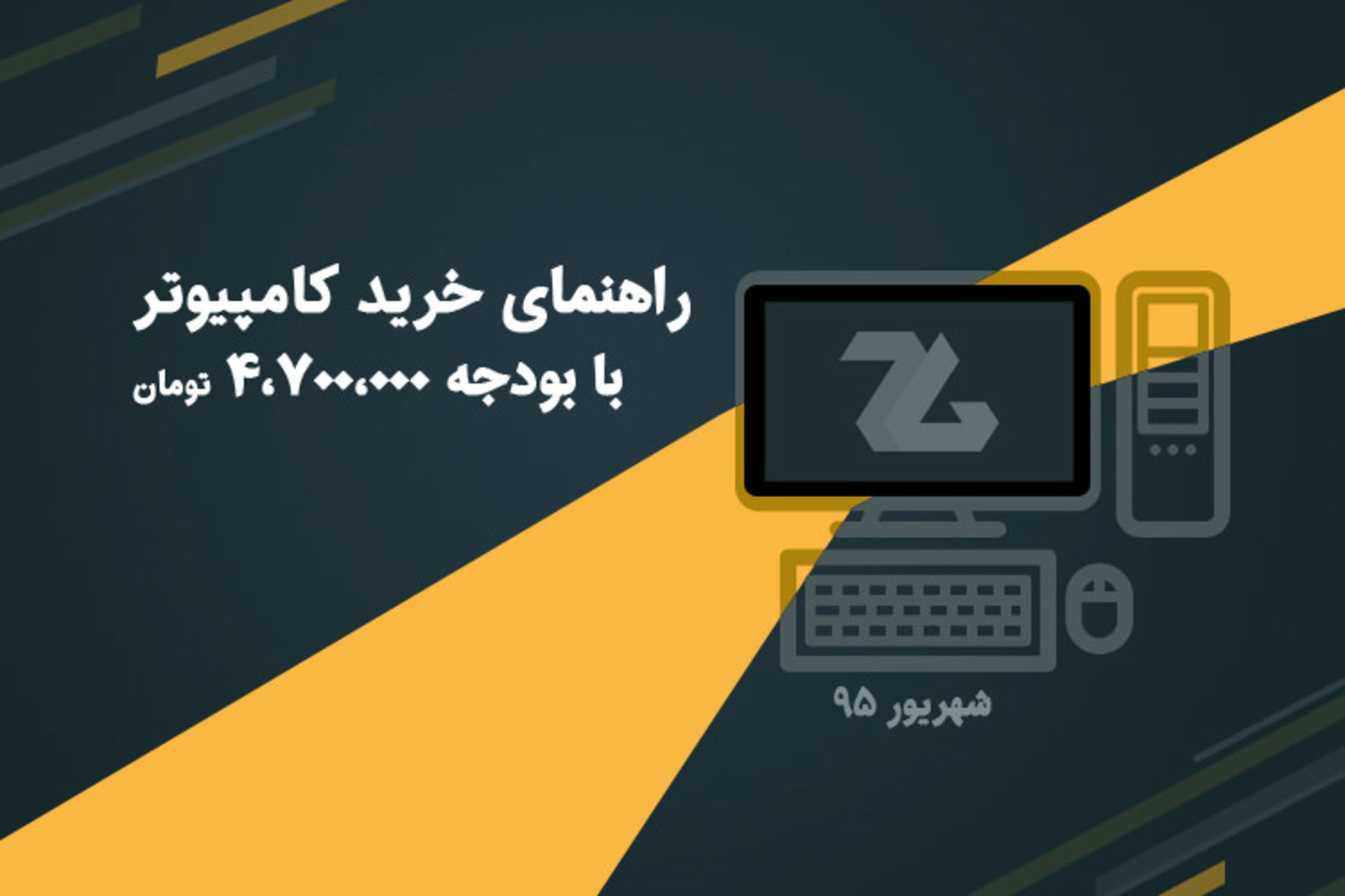 راهنمای خرید کامپیوتر رده بالا - شهریور 95