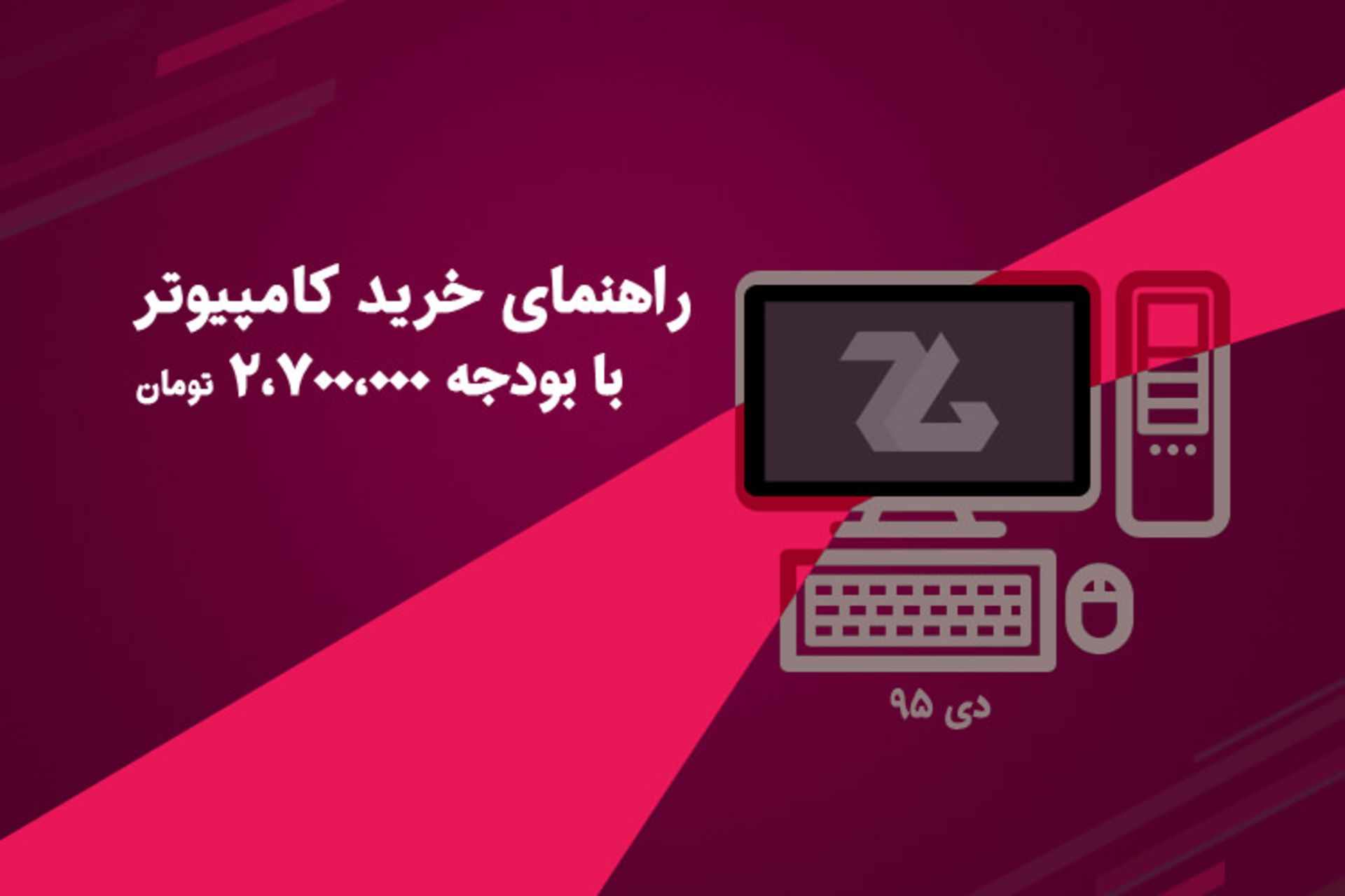 راهنمای خرید کامپیوتر با بودجه متوسط