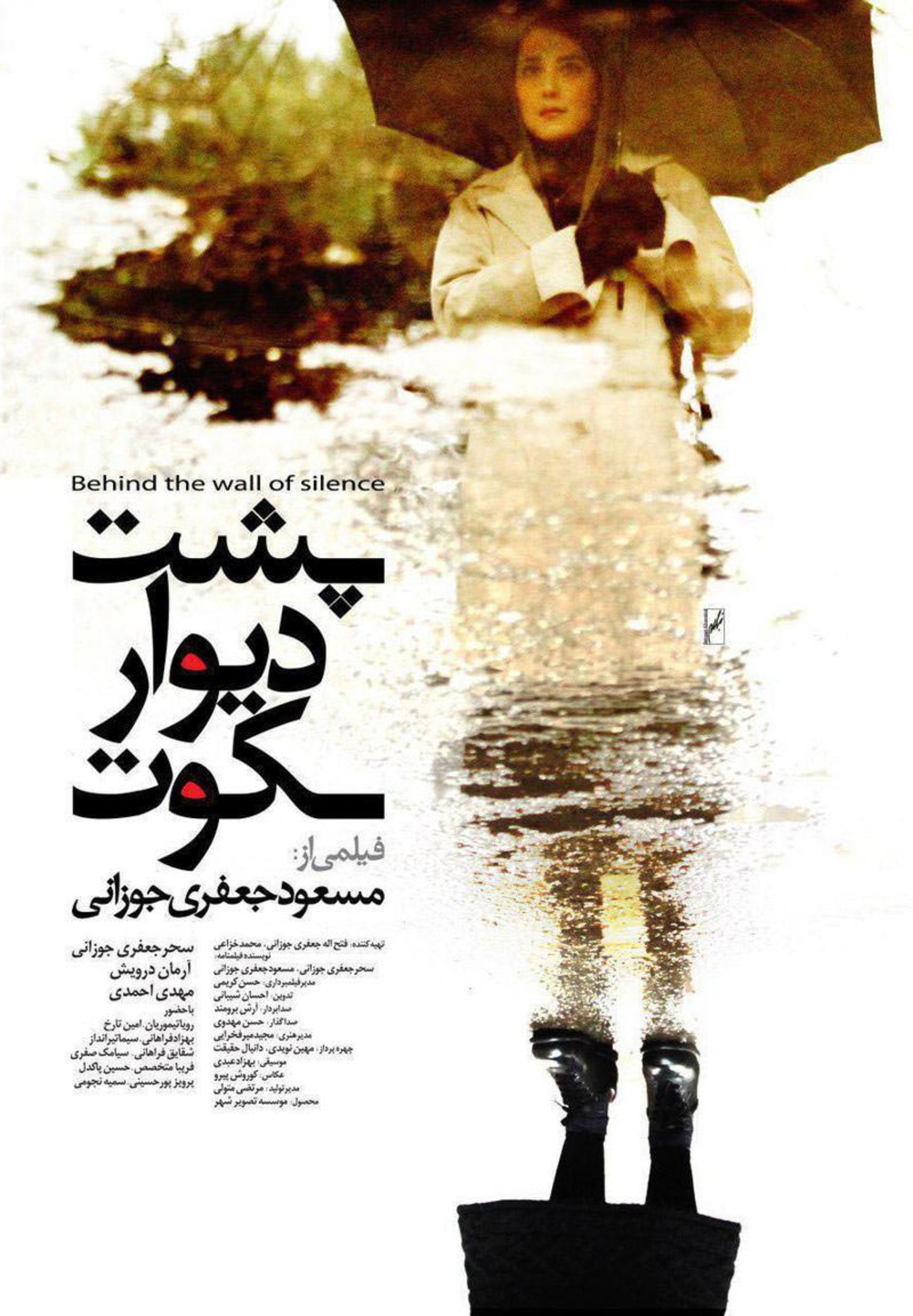 فیلم پشت دیوار سکوت