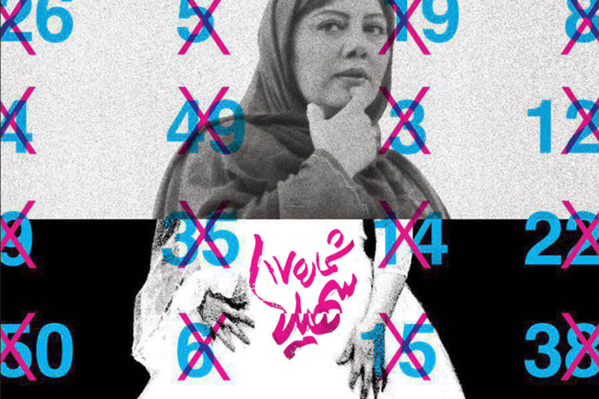 فیلم شماره ۱۷ سهیلا