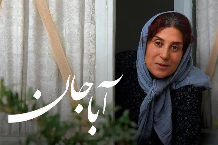 فیلم آباجان