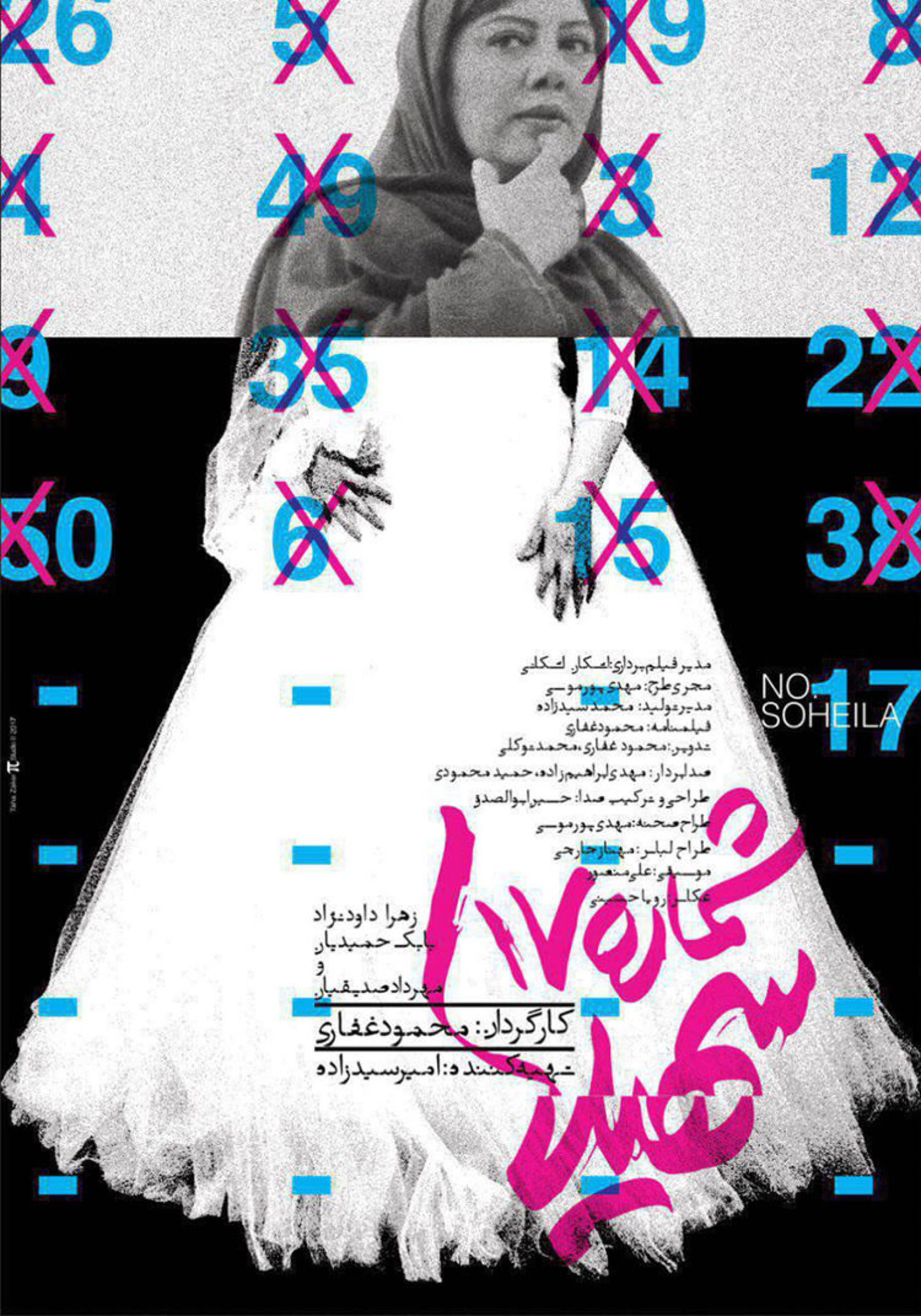 فیلم شماره 17 سهیلا