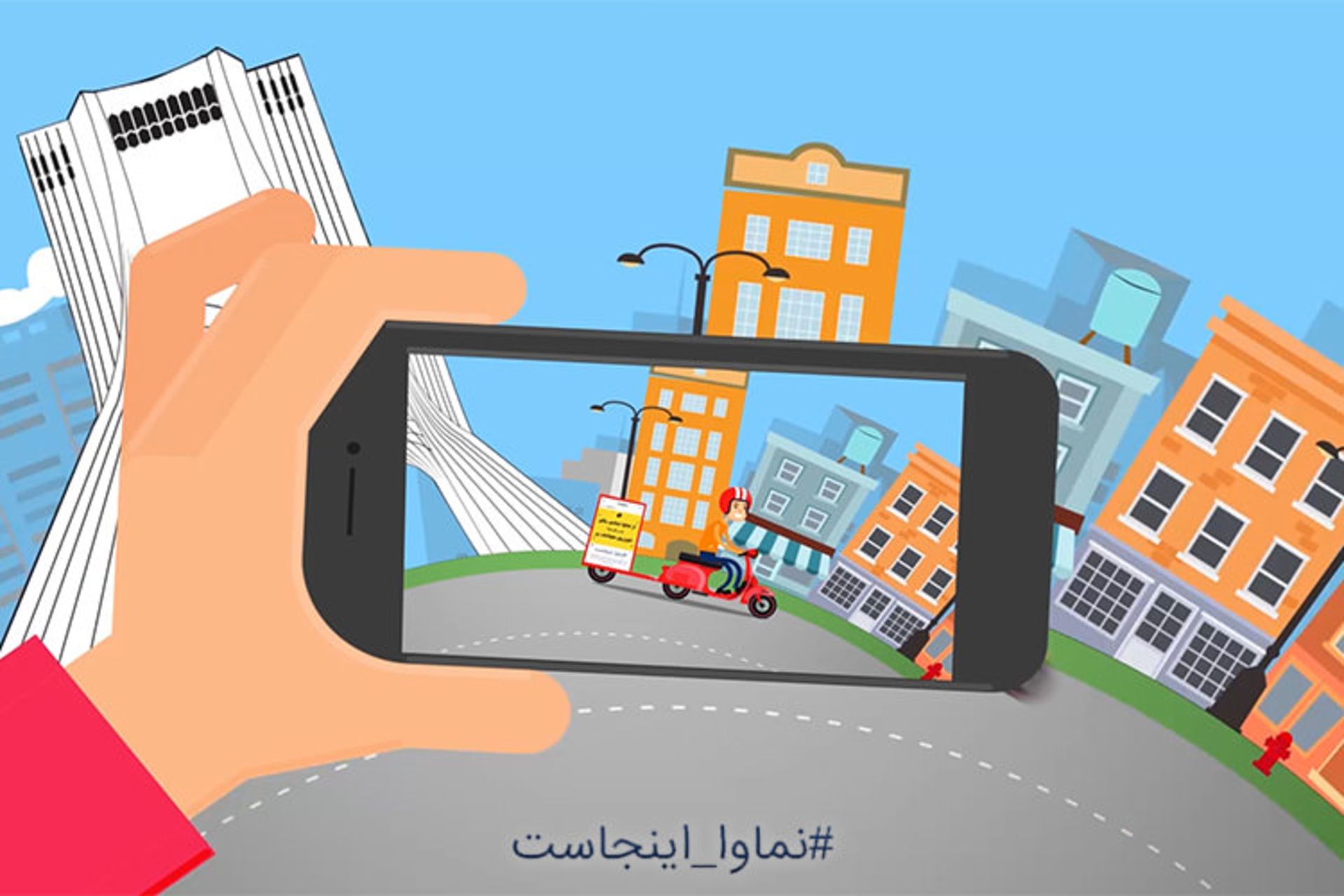 نماوا اینجاست