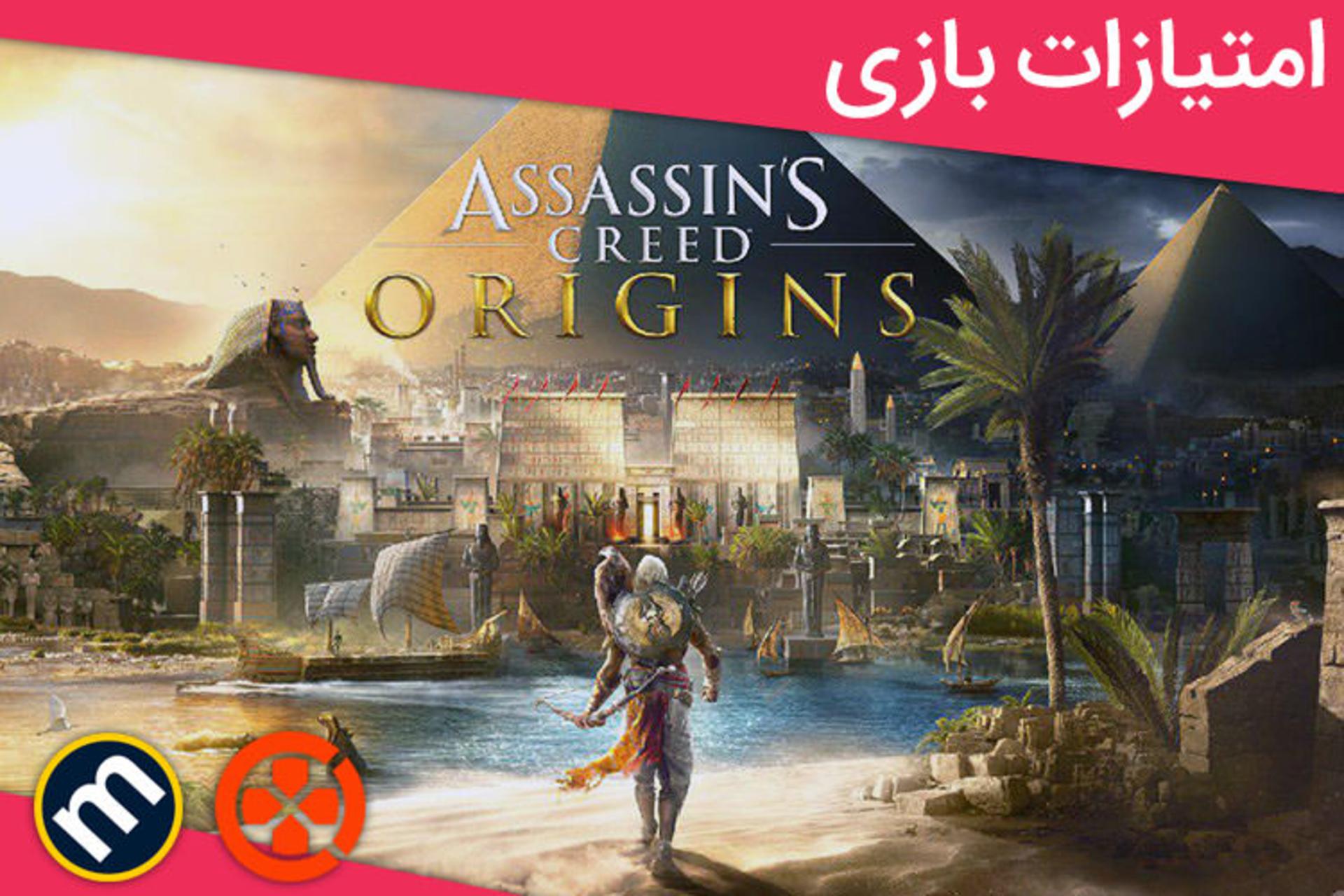 Assassin's Creed Origins بررسی