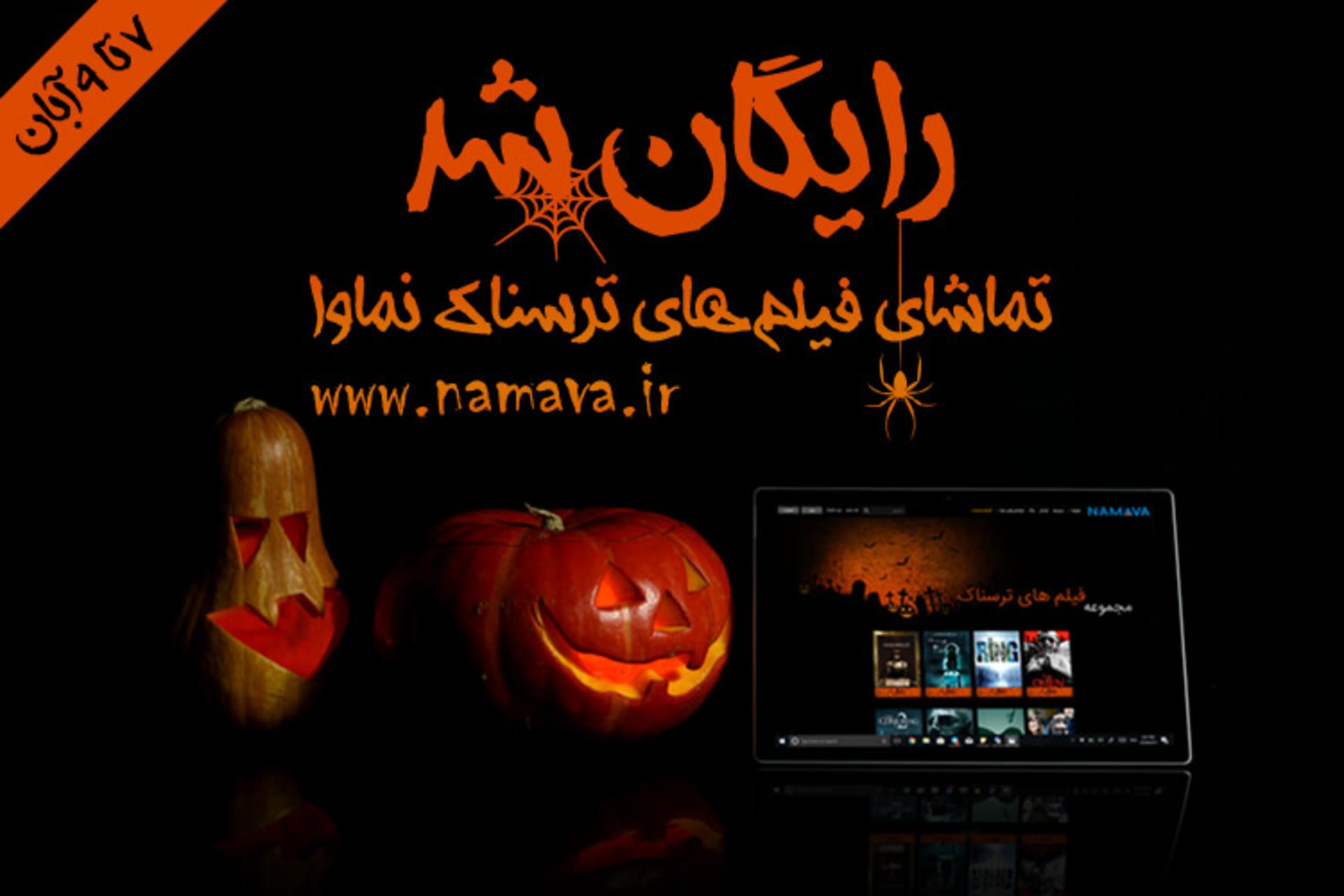 فیلم های ترسناک نماوا