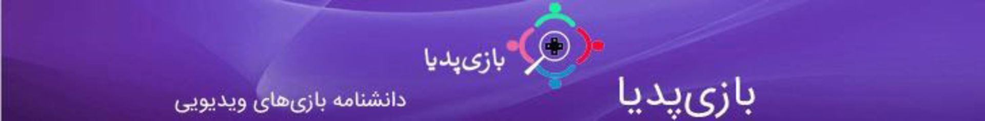 رپورتاژ بازیپدیا