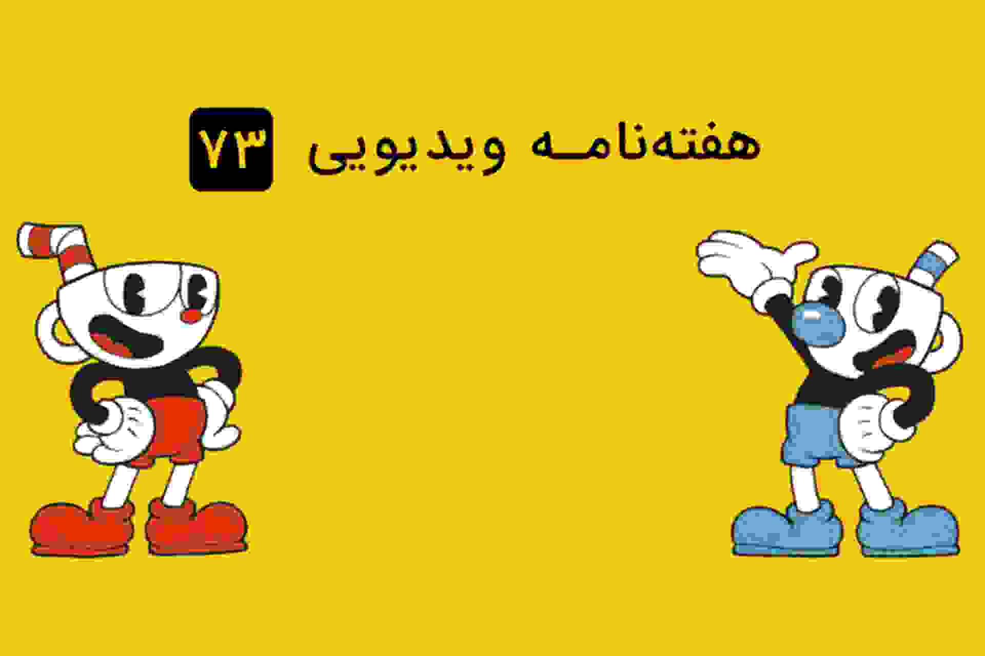هفته نامه ویدیوی ۷۳