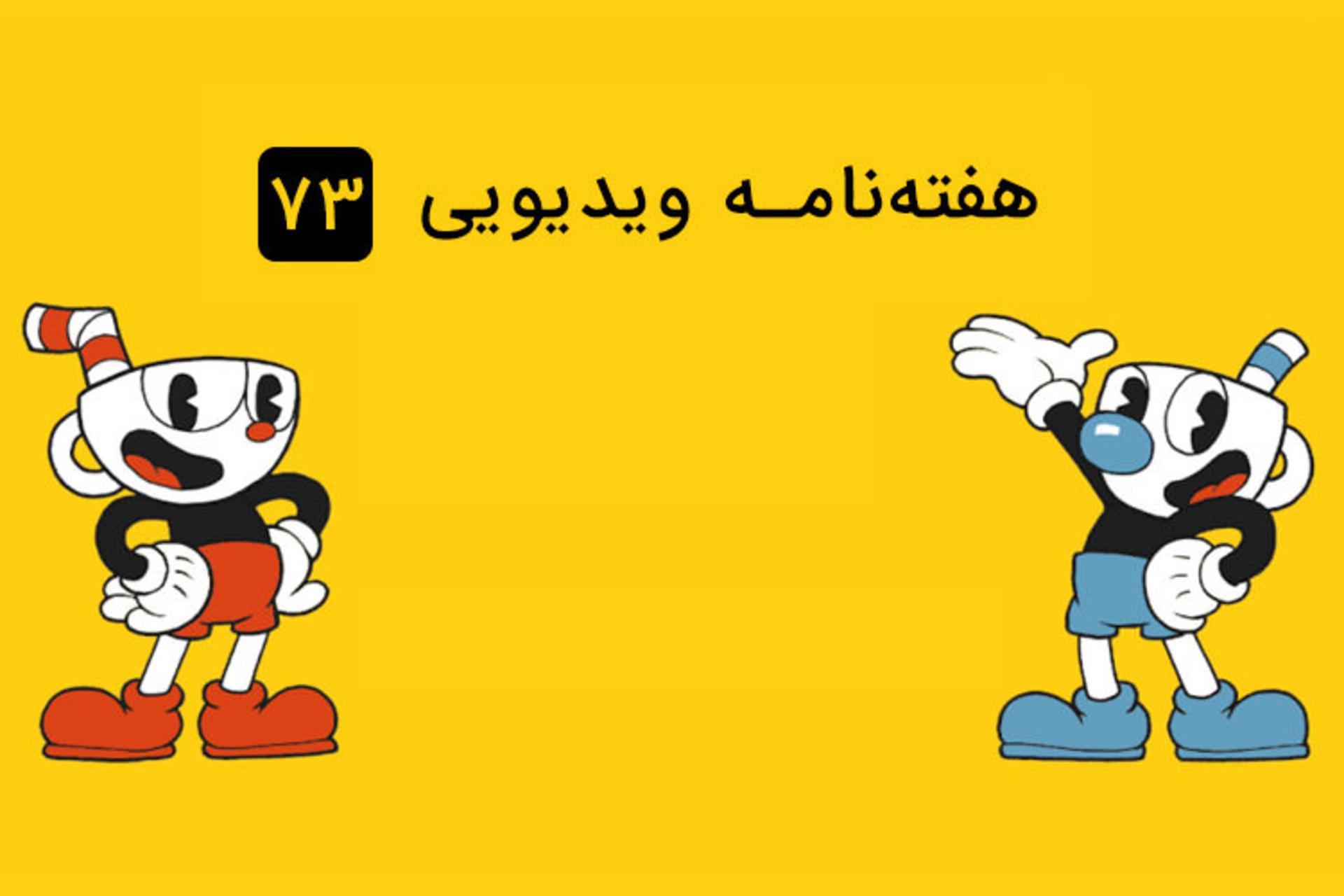 هفته نامه ویدیوی ۷۳