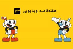 هفته نامه ویدیوی ۷۳