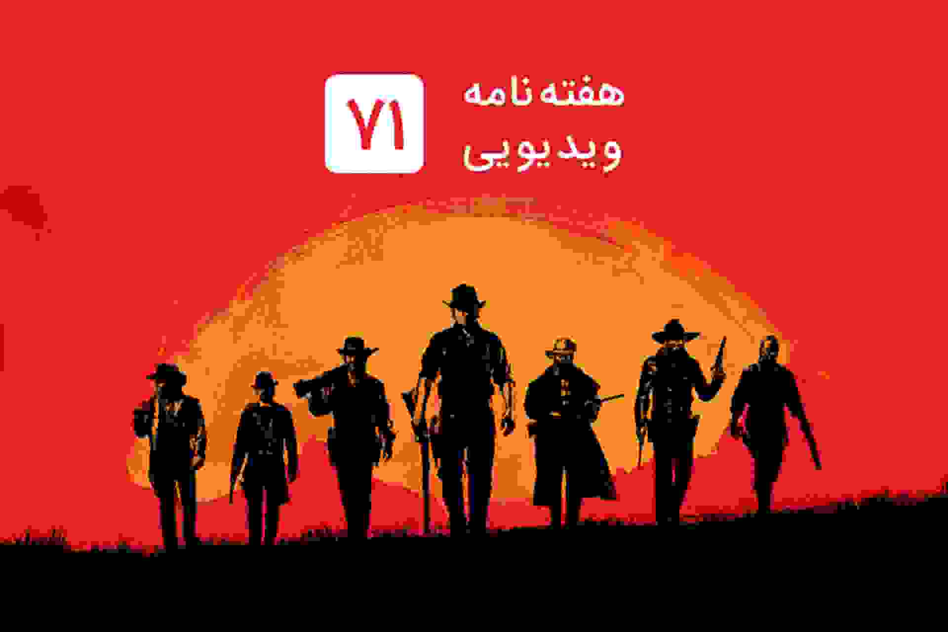 هفته نامه ویدیویی ۷۱